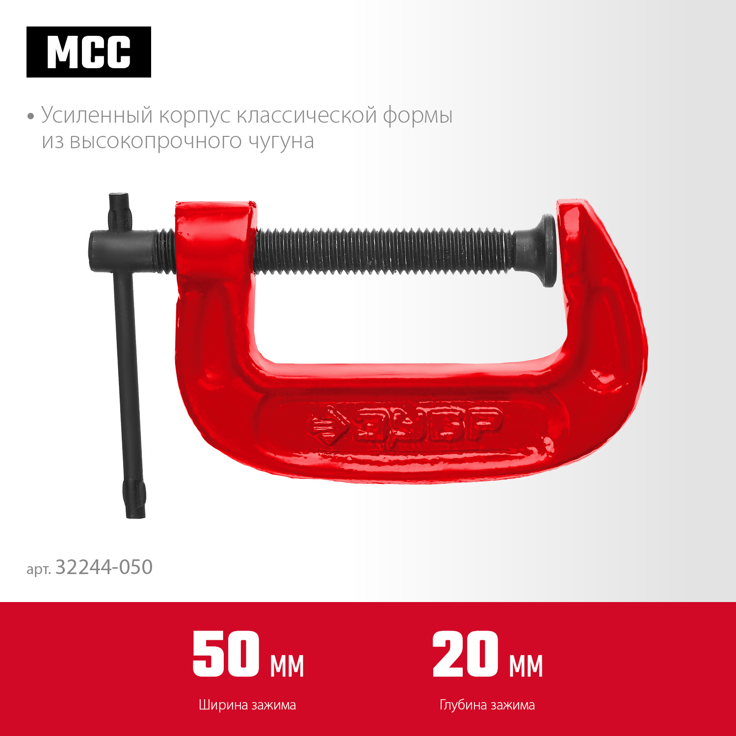 ЗУБР МСС-50, 50 мм, чугунная струбцина (32244-050)