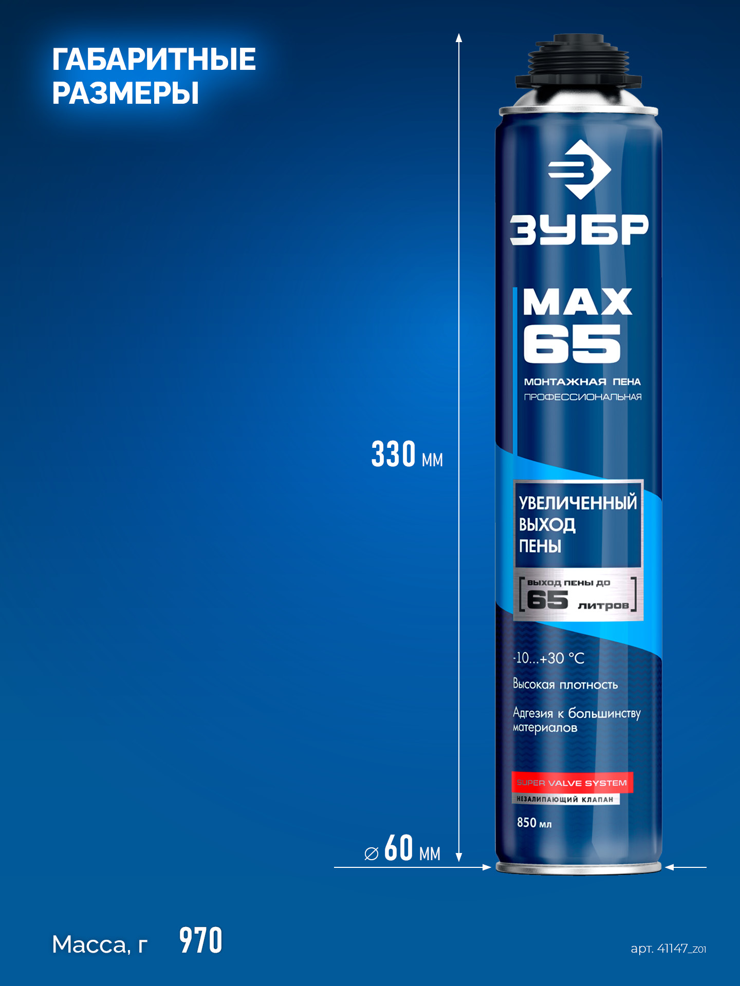 ЗУБР MAX 65, 850 мл, пистолетная, всесезонная, SVS, с увеличенным выходом до 65 л, профессиональная, монтажная пена (41147)