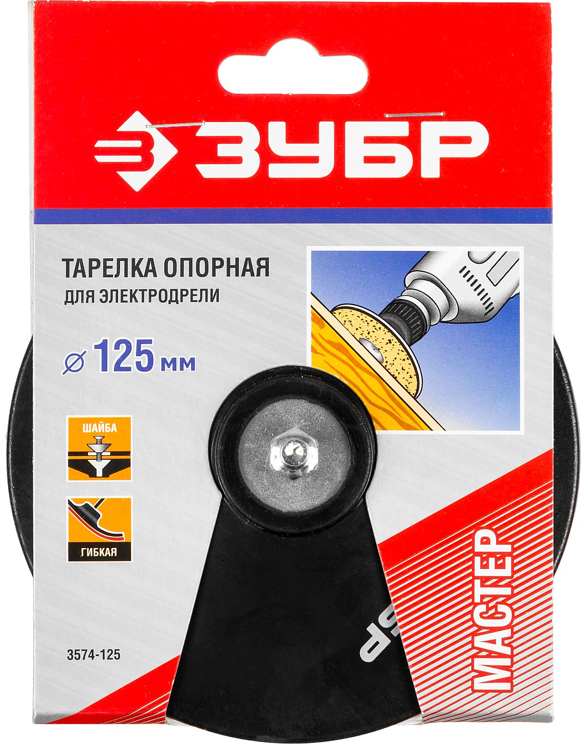 ЗУБР d 125 мм, шпилька d 8 мм, резиновая, опорная тарелка для дрели (3574-125)