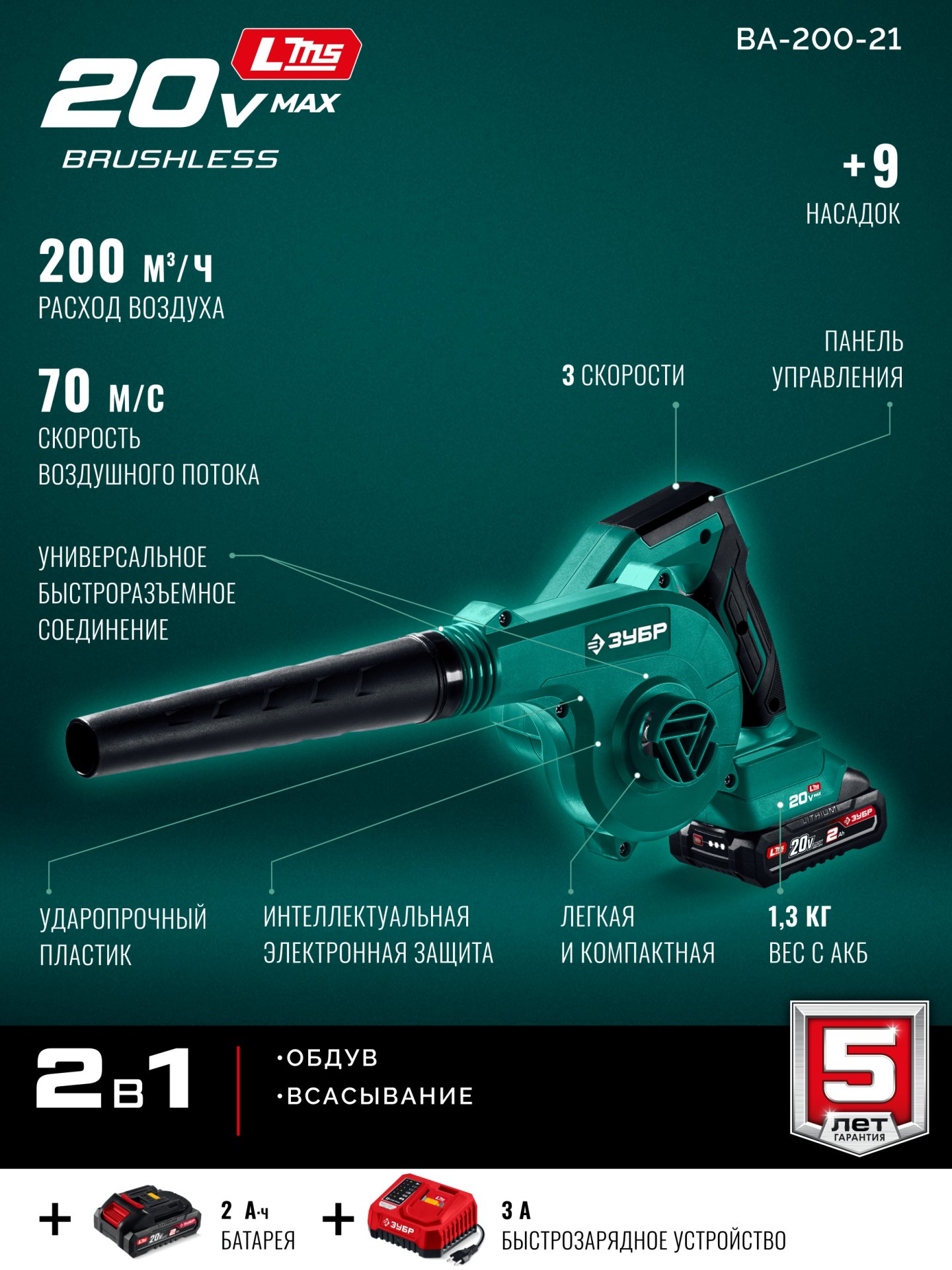 ЗУБР 20 В, 200 м3/ч, 1 АКБ LMS (2 Ач), воздуходувка-пылесос аккумуляторная (ВА-200-21)