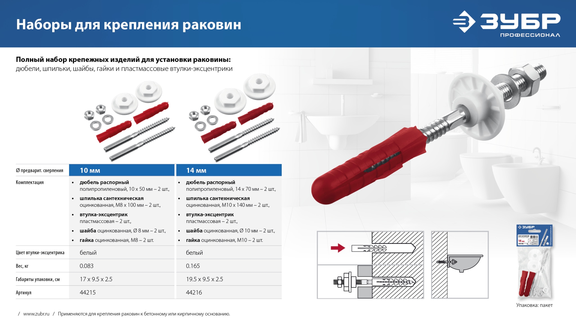 ЗУБР 14 мм, набор для крепления раковин, Профессионал (44216)