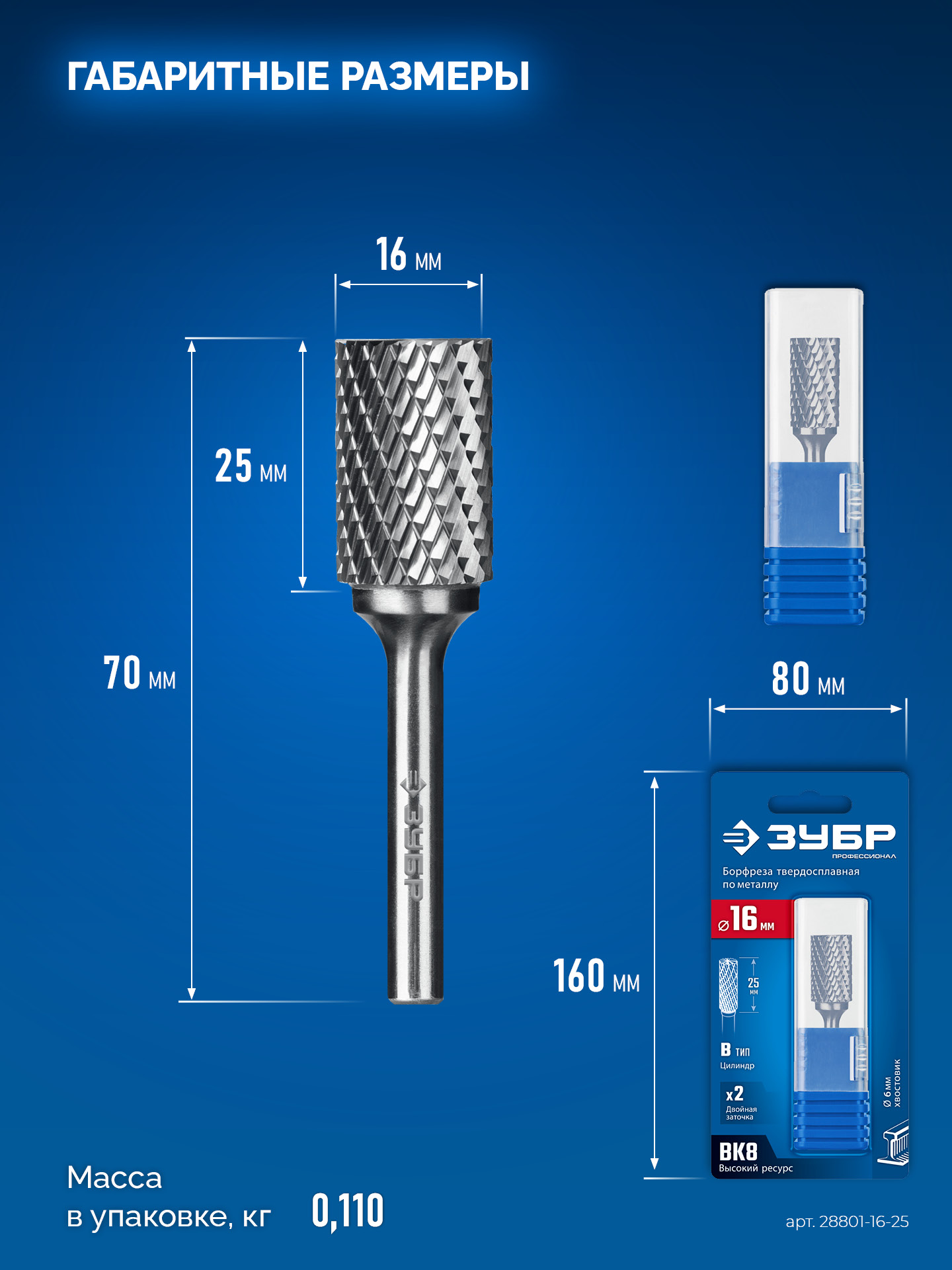 ЗУБР 16х25 мм, тип B (цилиндр с торцевыми зубьями), хв-к 6 мм, твердосплавная борфреза, ПРОФЕССИОНАЛ (28801-16-25)