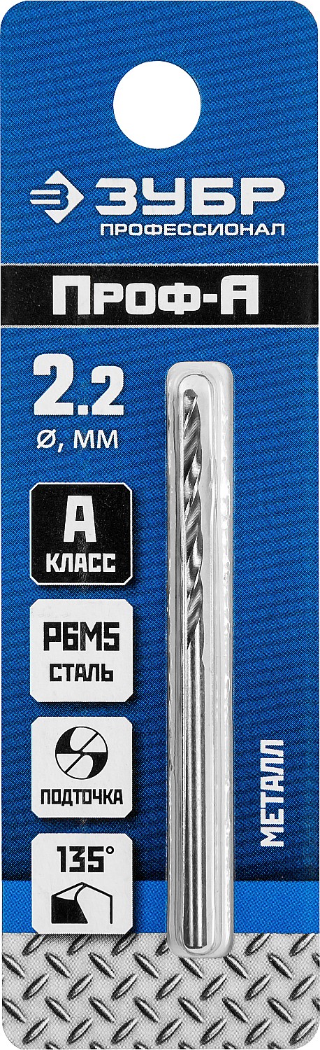 ЗУБР ПРОФ-А, 2.2 х 53 мм, сталь Р6М5, класс А, сверло по металлу, Профессионал (29625-2.2)
