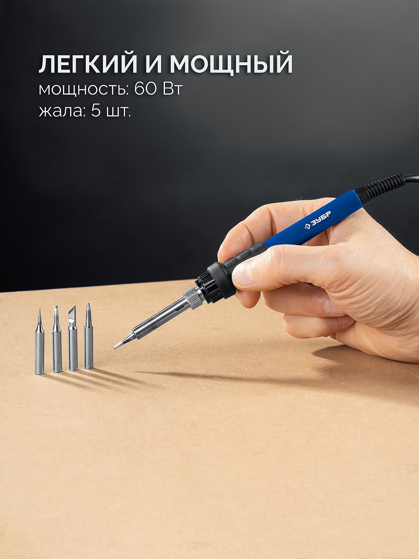 ЗУБР ПС-60Ц, 9-в-1, 90 - 480°C, 60 Вт, цифровая паяльная станция (55333)