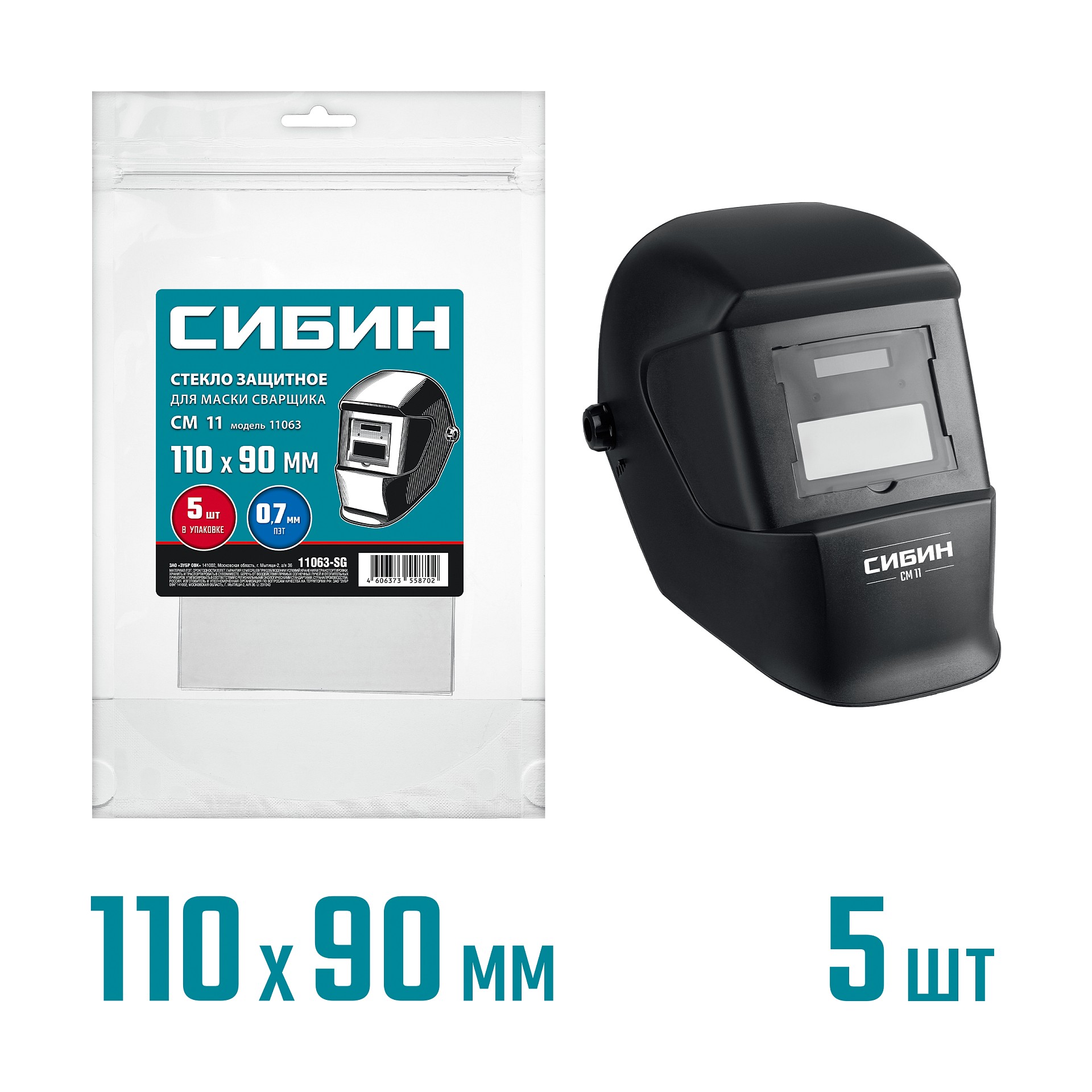 СИБИН предфильтр, 110х90мм, ПЭТ 0.7мм, для мод. 11063, 5шт, защитное стекло для маски сварщика (11063-SG)