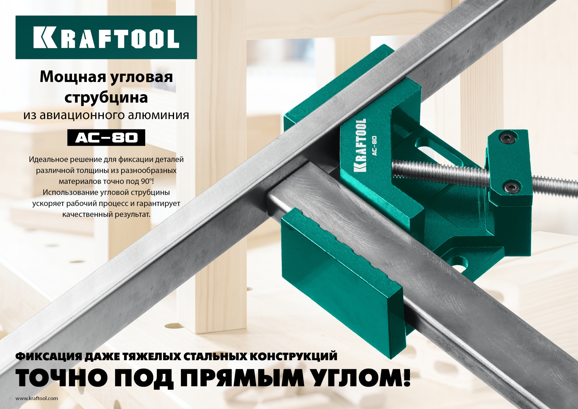 KRAFTOOL AC-80, глубина зажима 70 мм, мощная алюминиевая угловая струбцина (32202)