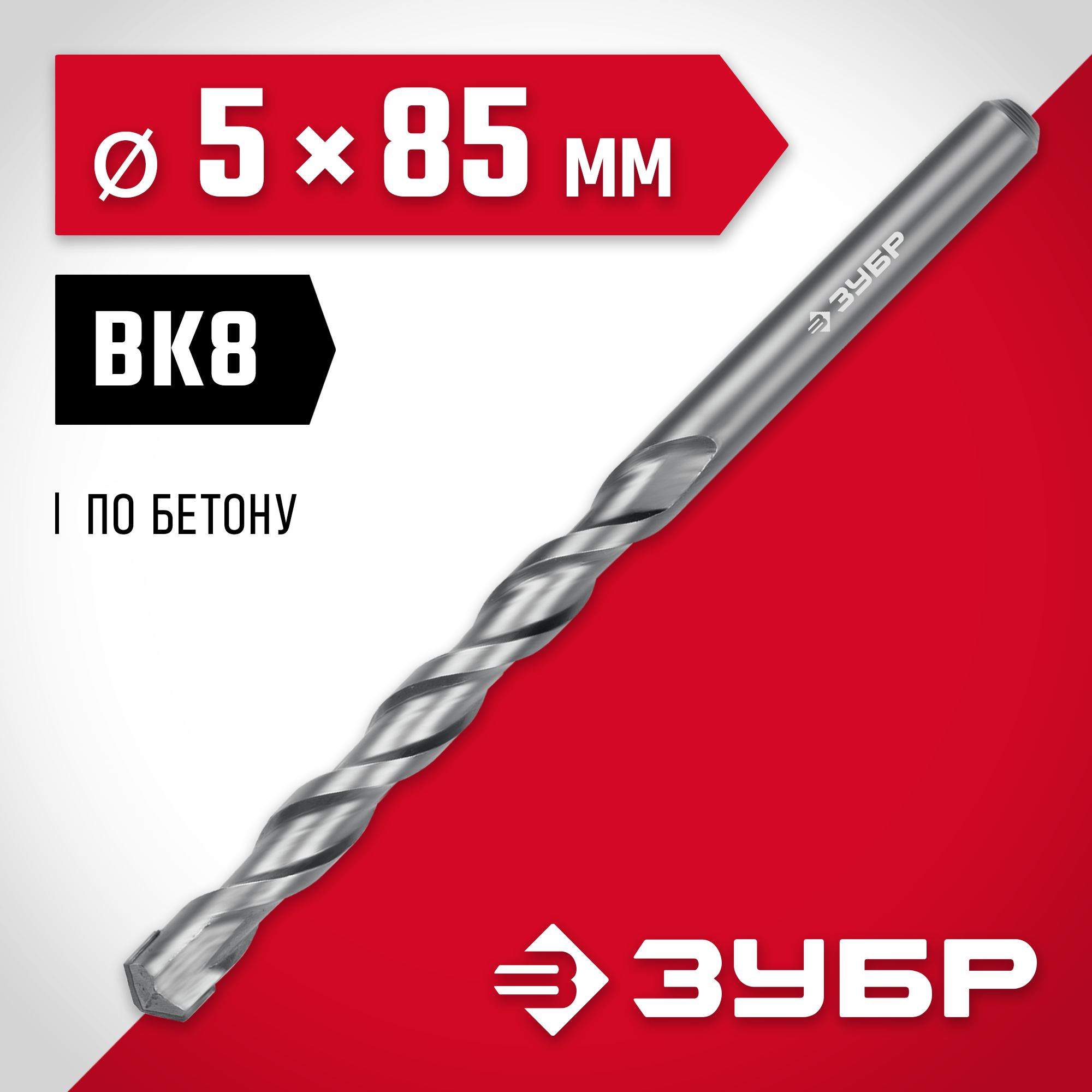 ЗУБР 5 x 85 мм, сверло по бетону (2922-100-05)