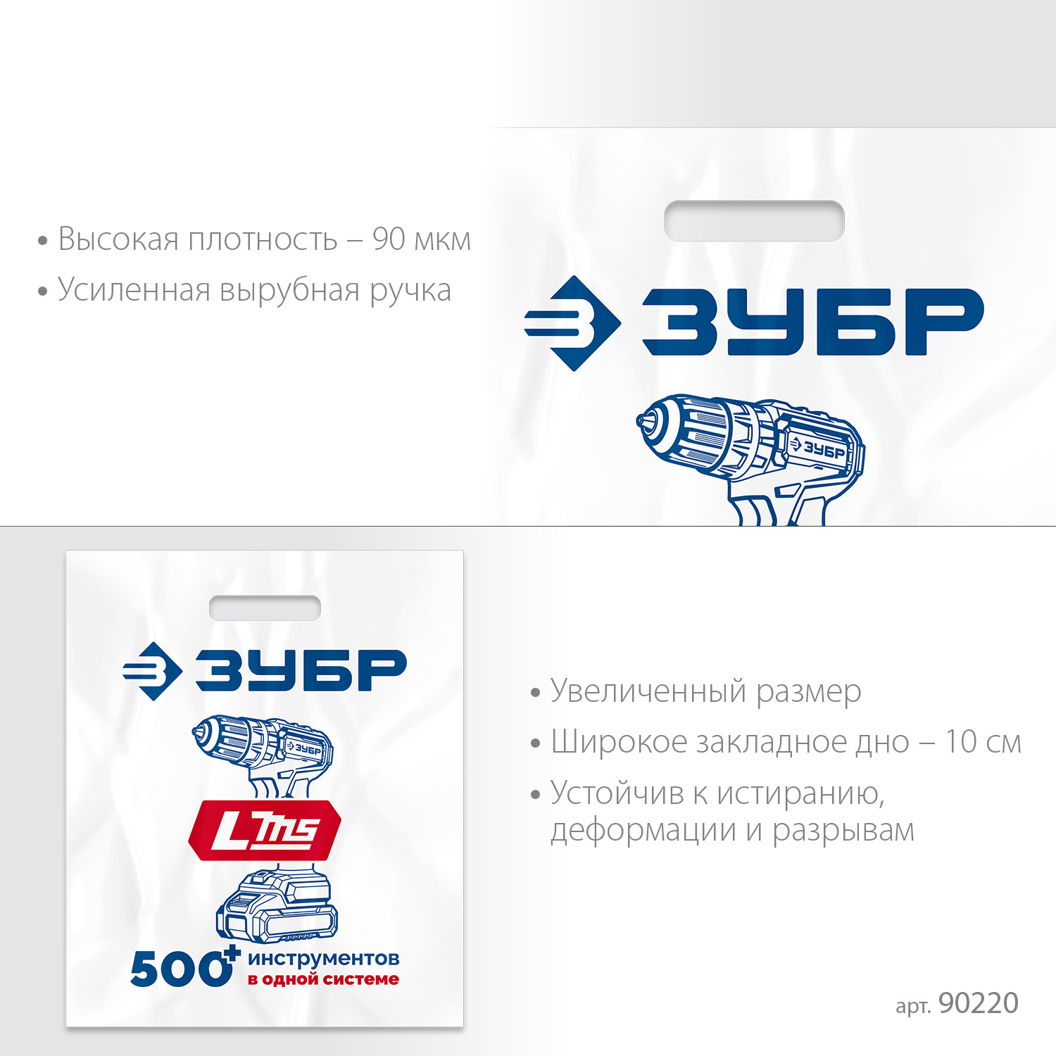 Пакет ЗУБР ПВД усиленный с вырубной ручкой, 45х54х10см, 90мкм