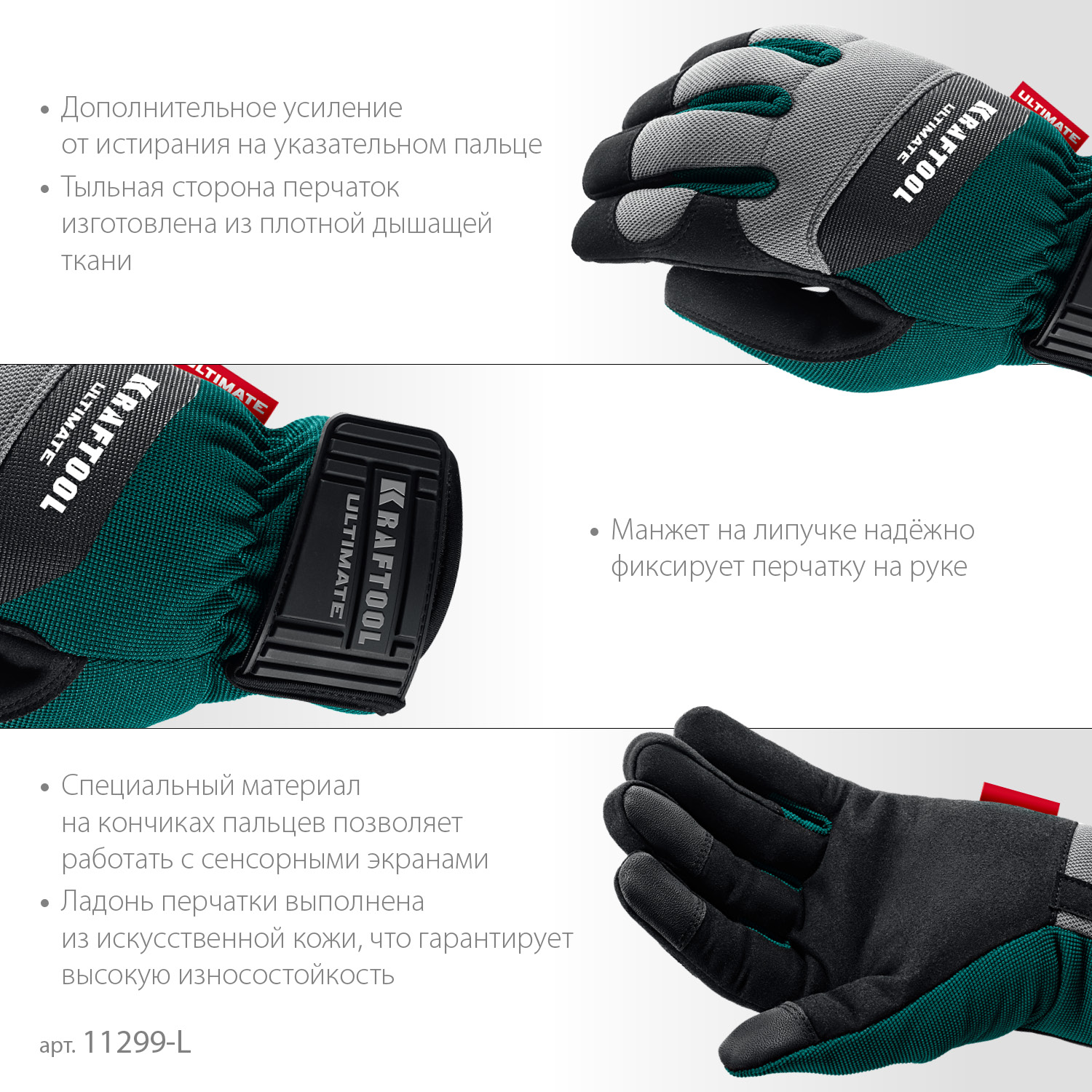 KRAFTOOL ULTIMATE р.L (9), профессиональные комбинированные перчатки, работа с сенсорными экранами (11299-L)