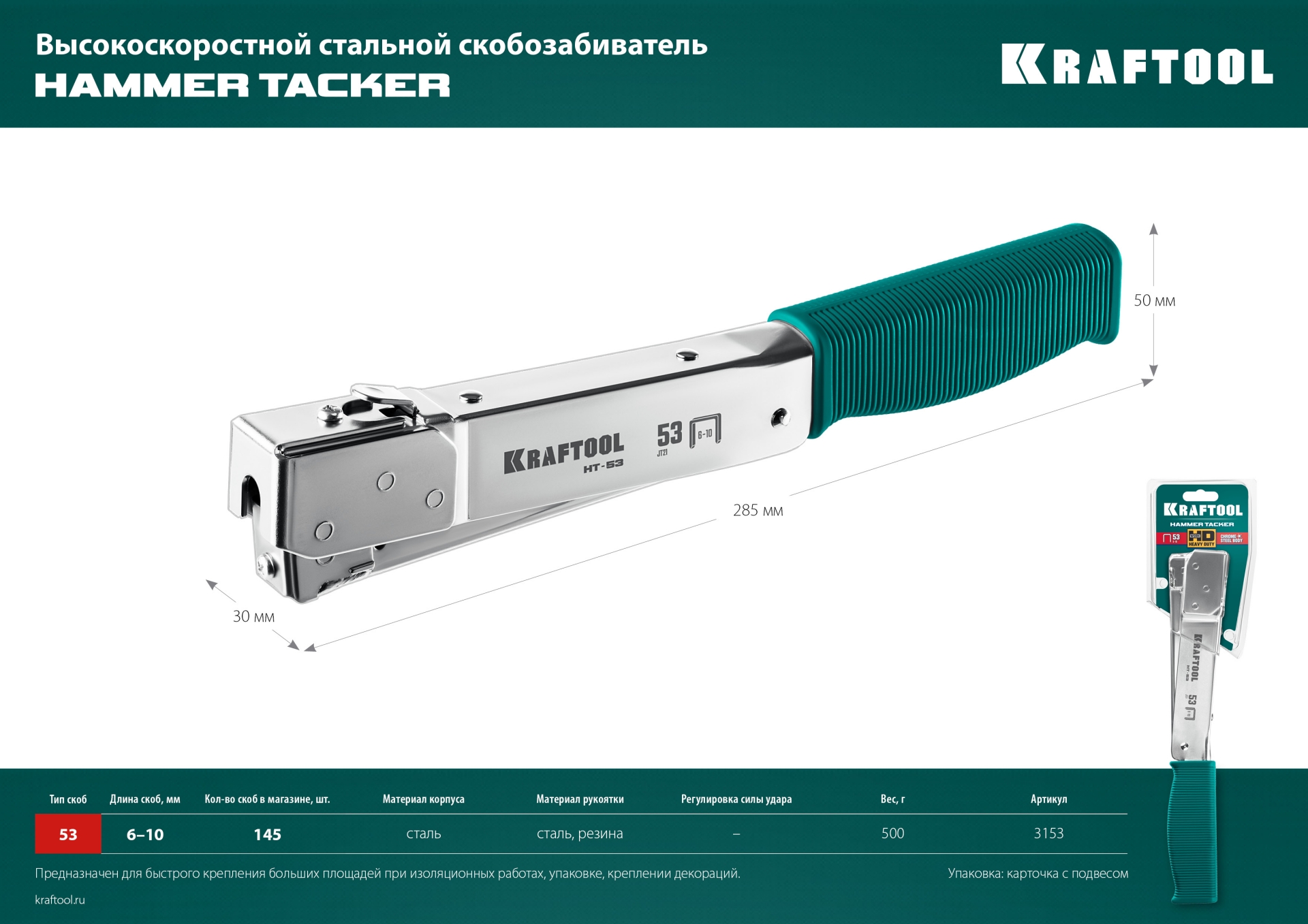 KRAFTOOL HAMMER TACKER, тип 53 (A/10/JT21) 23GA (6 - 10 мм), высокоскоростной стальной скобозабиватель (3153)