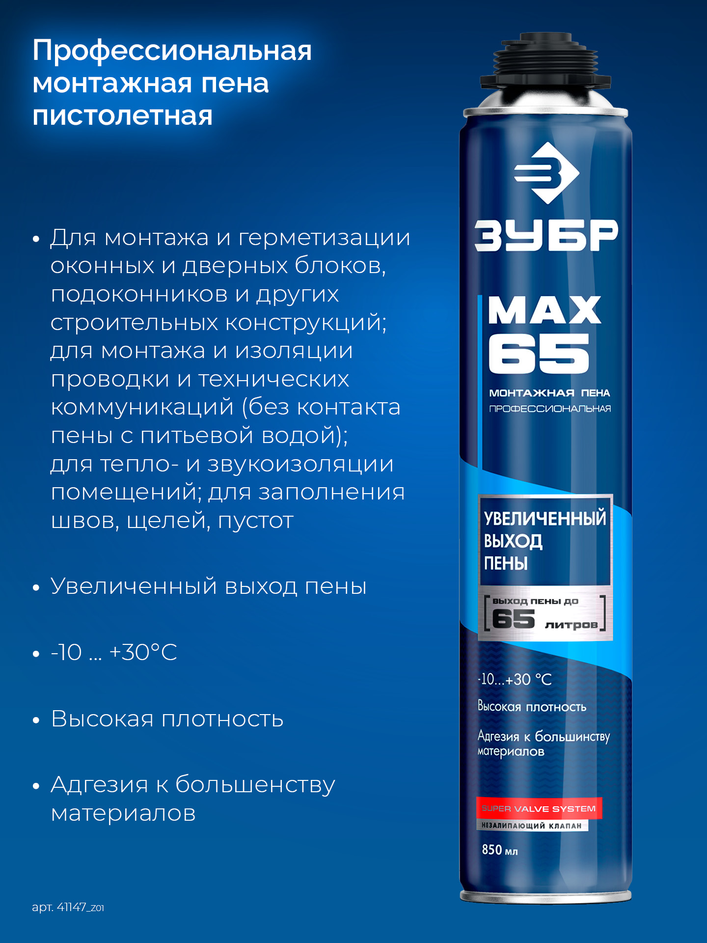 ЗУБР MAX 65, 850 мл, пистолетная, всесезонная, SVS, с увеличенным выходом до 65 л, профессиональная, монтажная пена (41147)