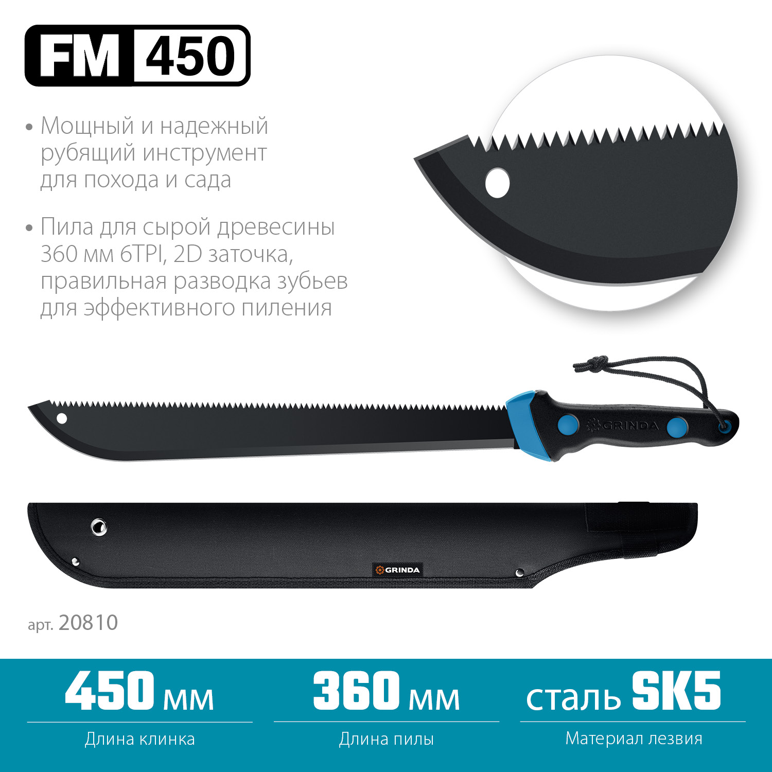 Мачете GRINDA PRO-Line FM 450, 450/650 мм