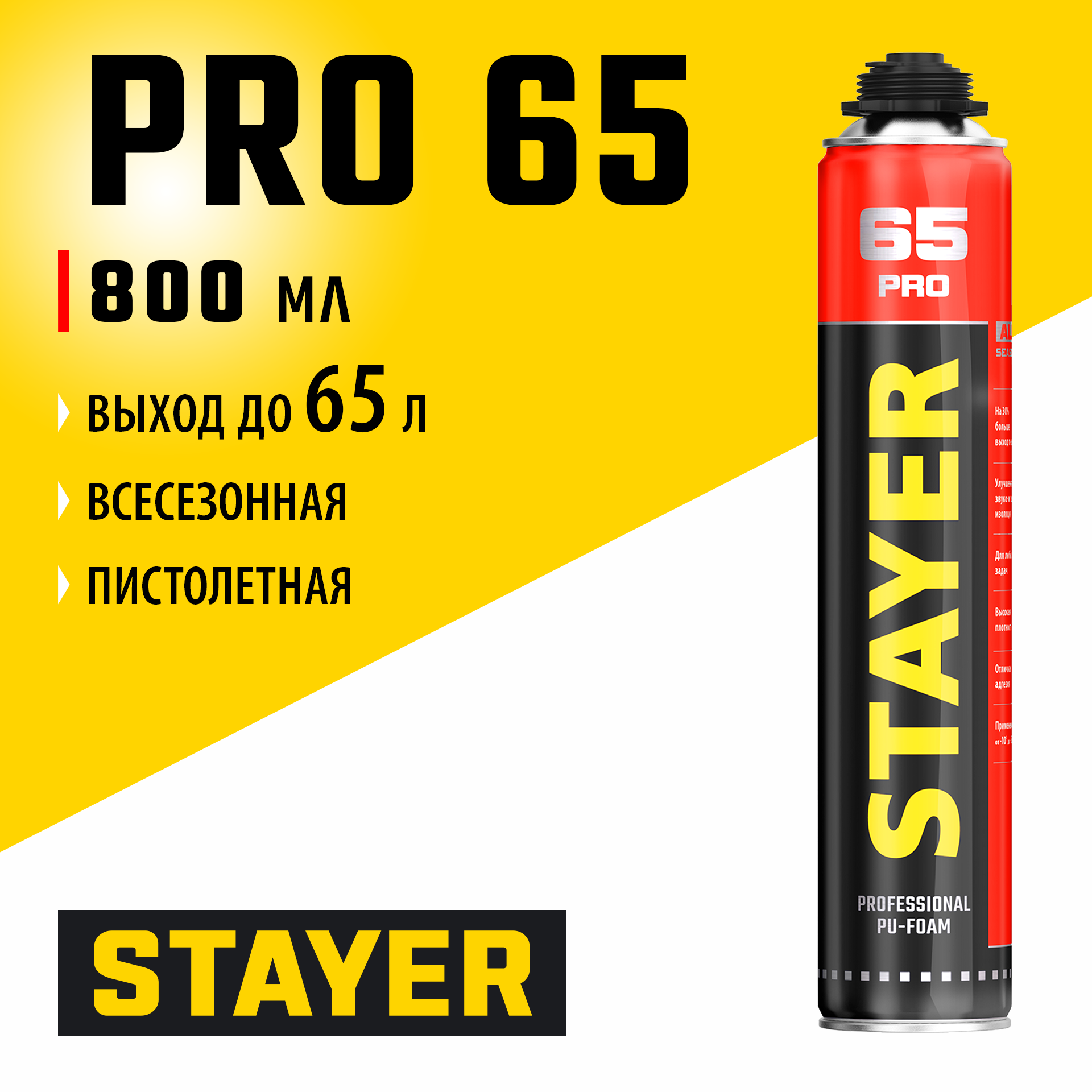 STAYER PRO 65, 800 мл, выход до 65 л, пистолетная, всесезонная, монтажная пена, Professional (41137)