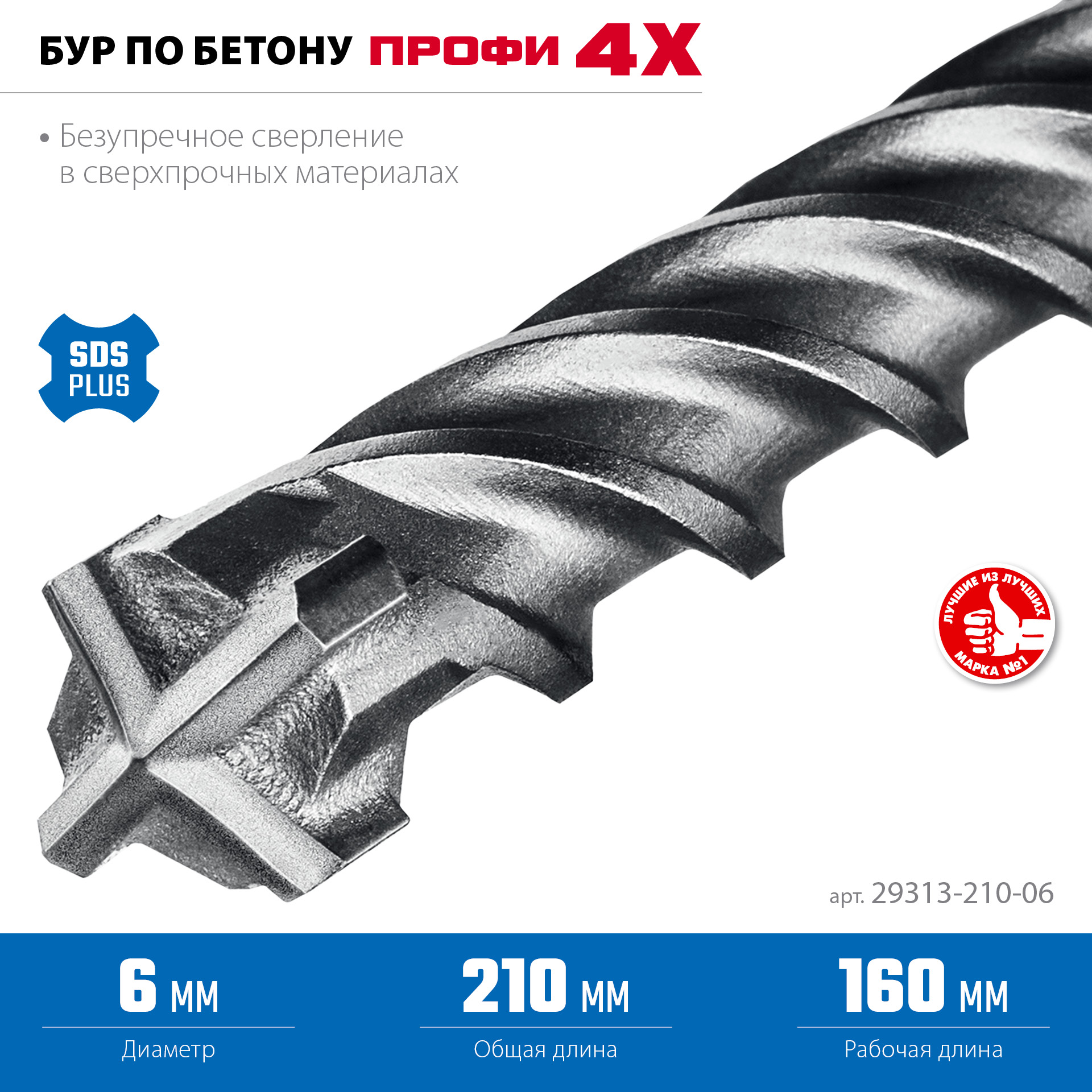 ЗУБР ПРОФИ-4Х 6x210 мм, SDS-plus бур (29313-210-06)