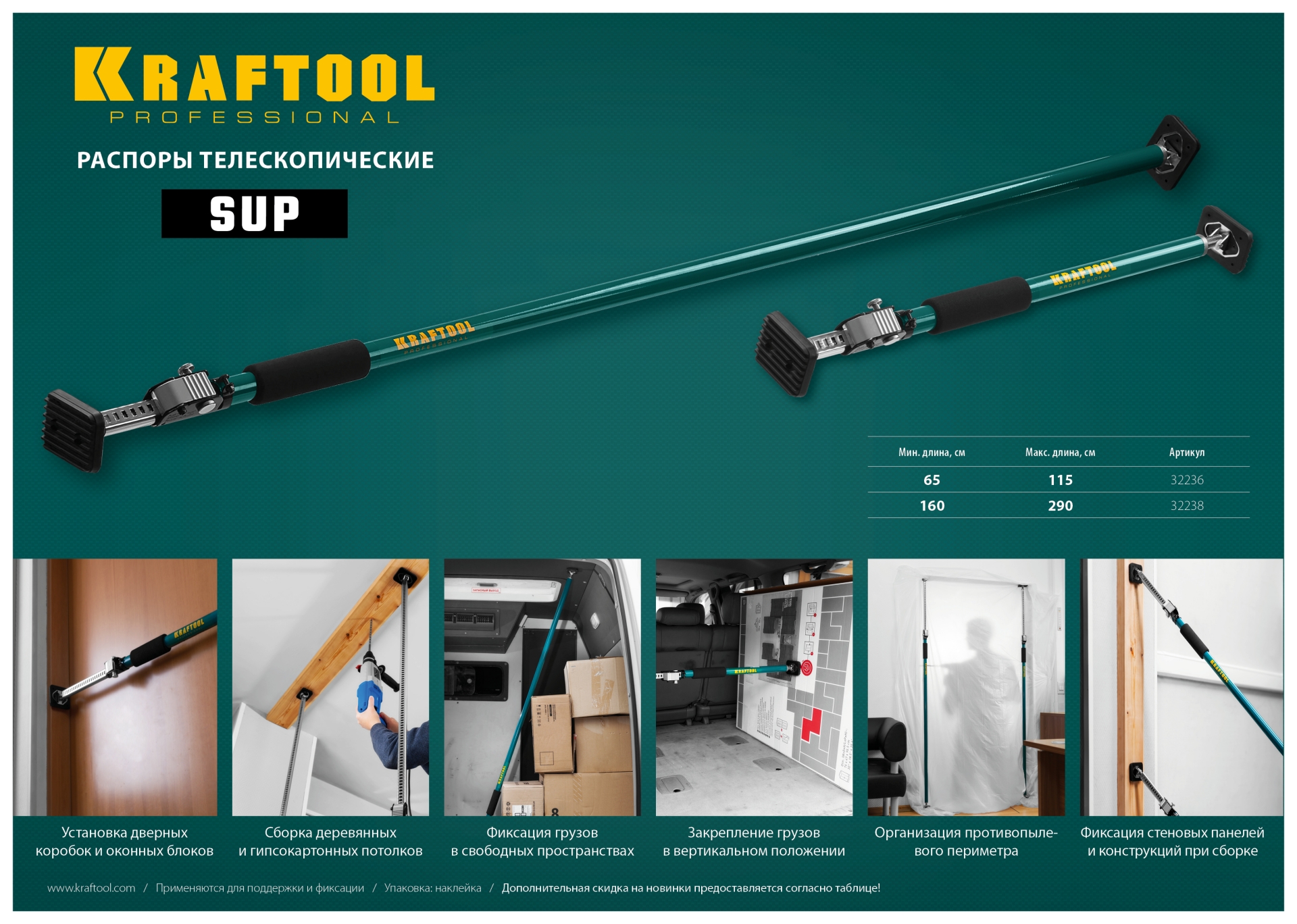 KRAFTOOL SUP-3, 160 - 290 см, телескопический распор (32238)