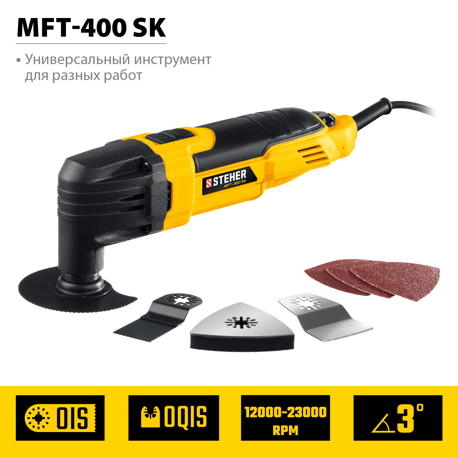 STEHER OIS, 400 В, реноватор, кейс, набор насадок (MFT-400 SK)