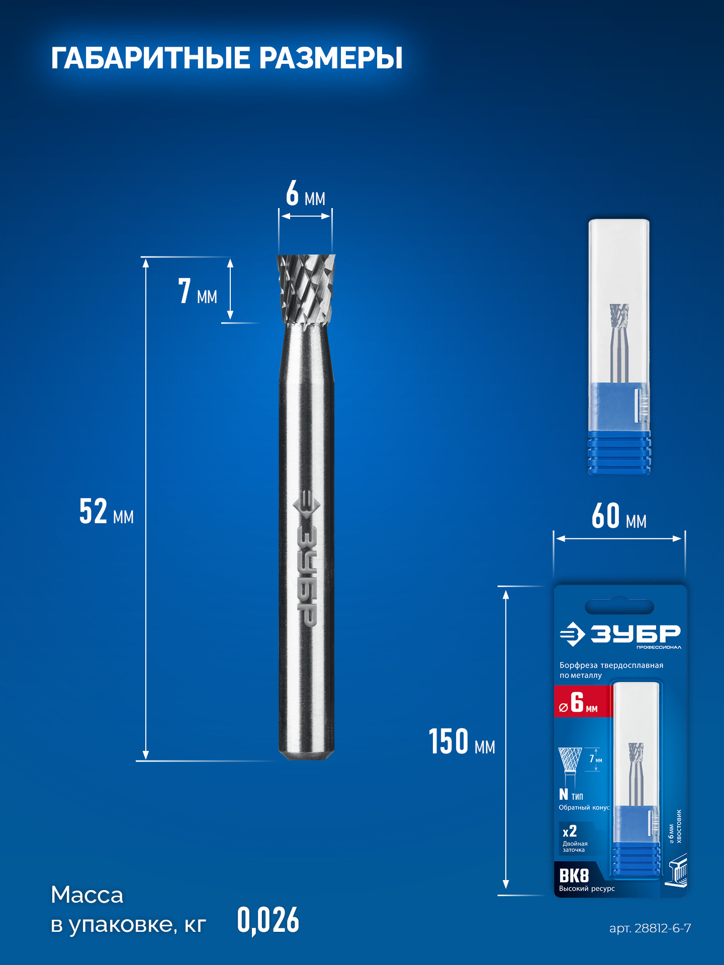 ЗУБР 6х7 мм, тип N (обратный конус, угол 10°), хв-к 6 мм, твердосплавная борфреза, ПРОФЕССИОНАЛ (28812-6-7)