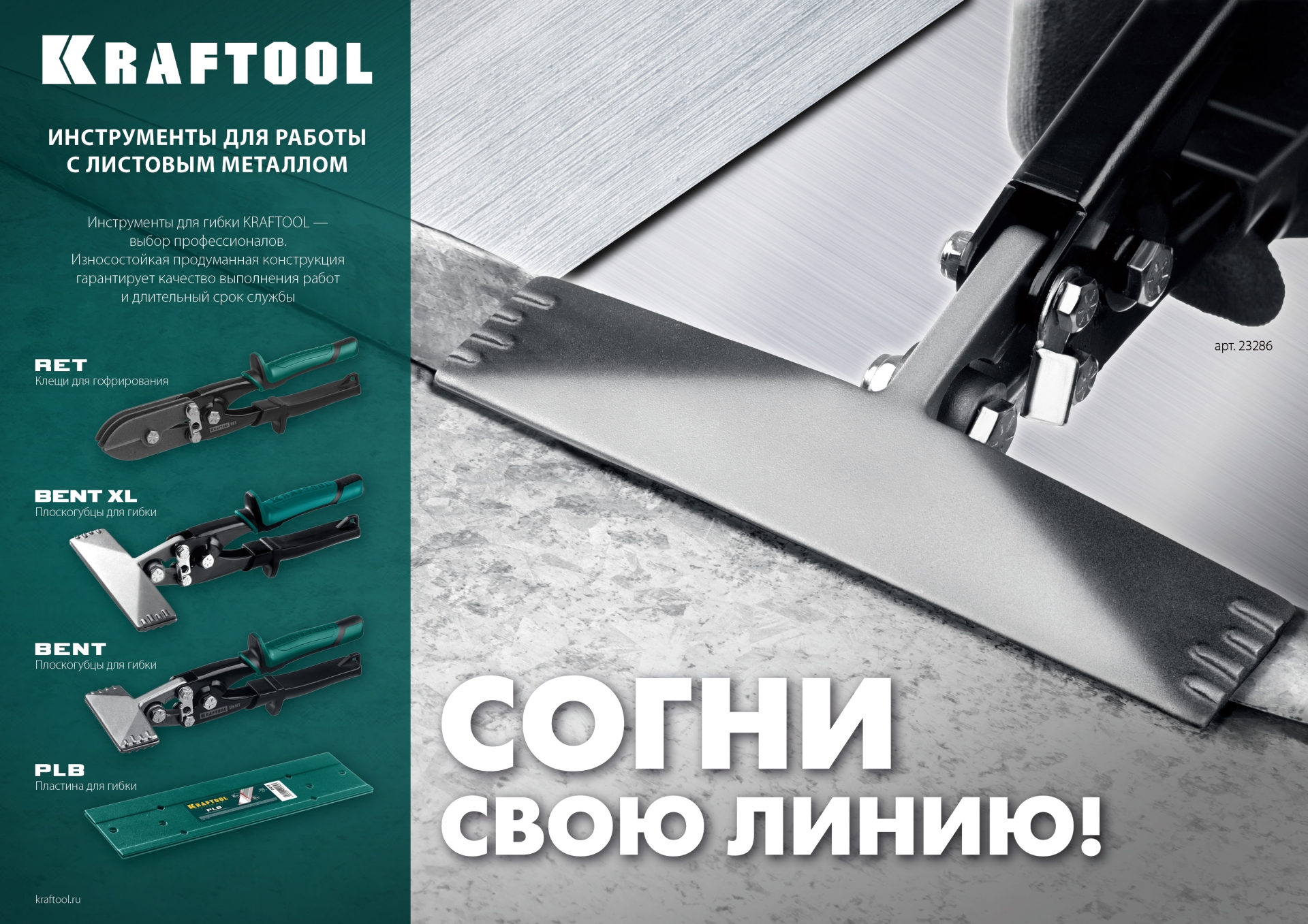 KRAFTOOL PLB, 300 мм, пластина для гибки (23272)