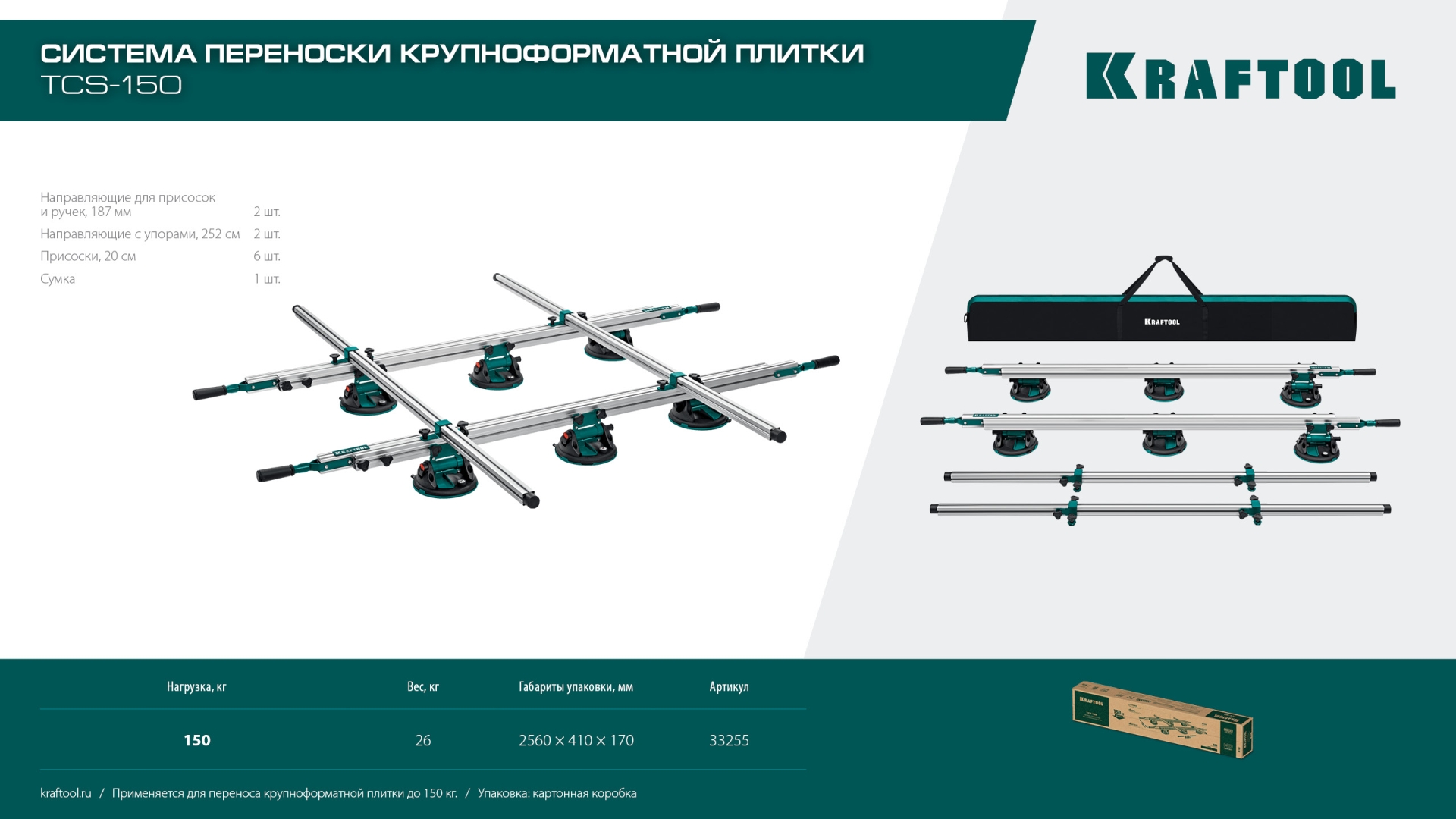 KRAFTOOL TCS-150 330х170 см, макс 150 кг, система переноски крупноформатной плитки (33255)