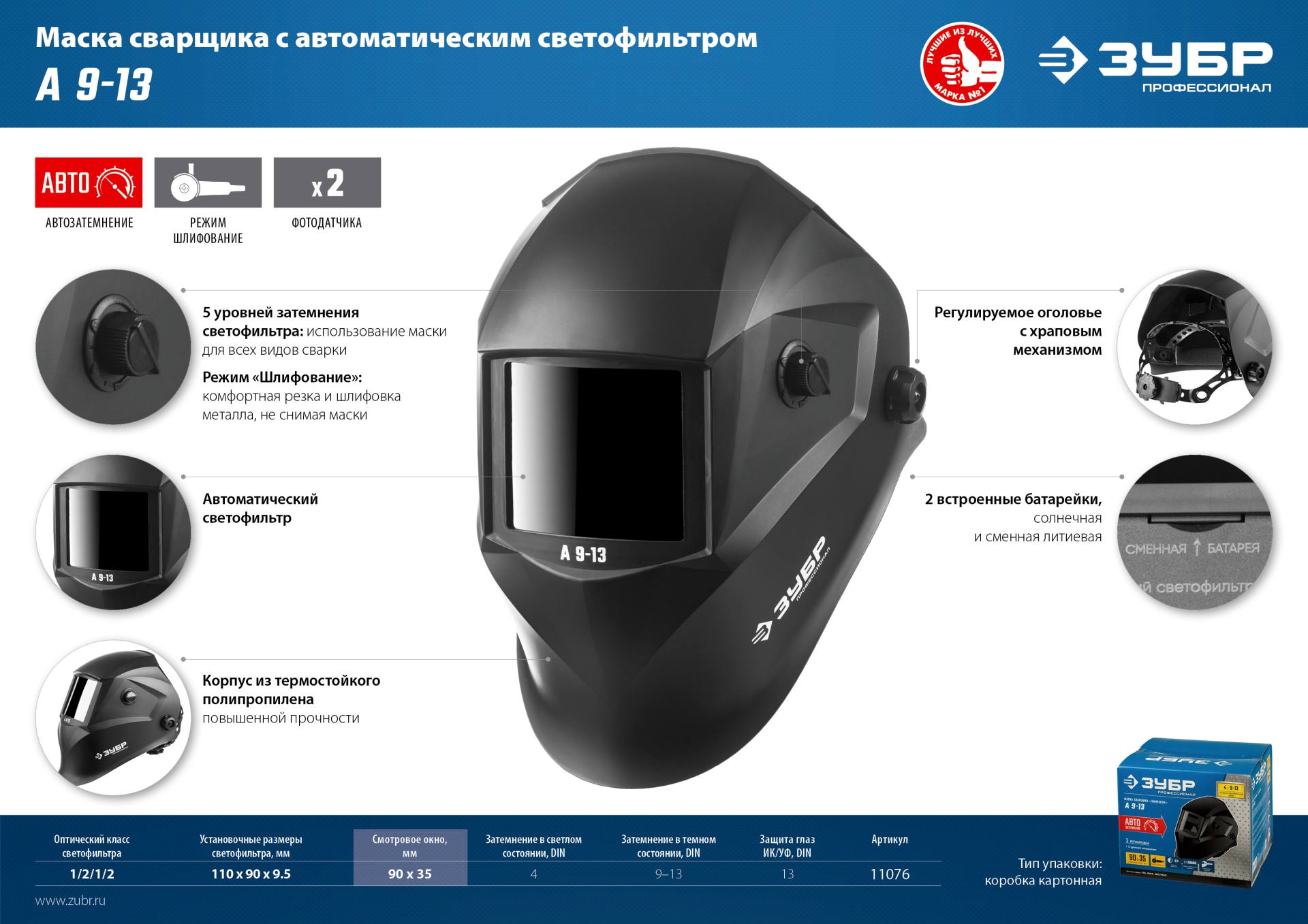 ЗУБР А 9-13, хамелеон затемнение, 4/9-13, маска сварщика, Профессионал (11076)