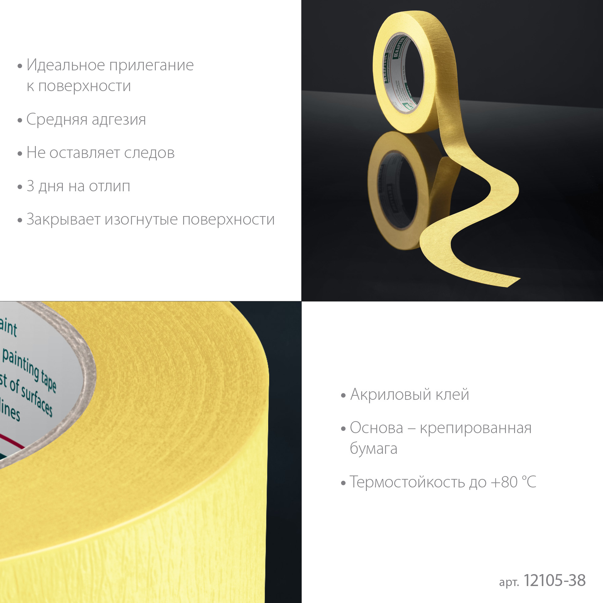 KRAFTOOL #500 Flex 38 мм х 30 м, для изогнутых линий, малярная лента (12105-38)