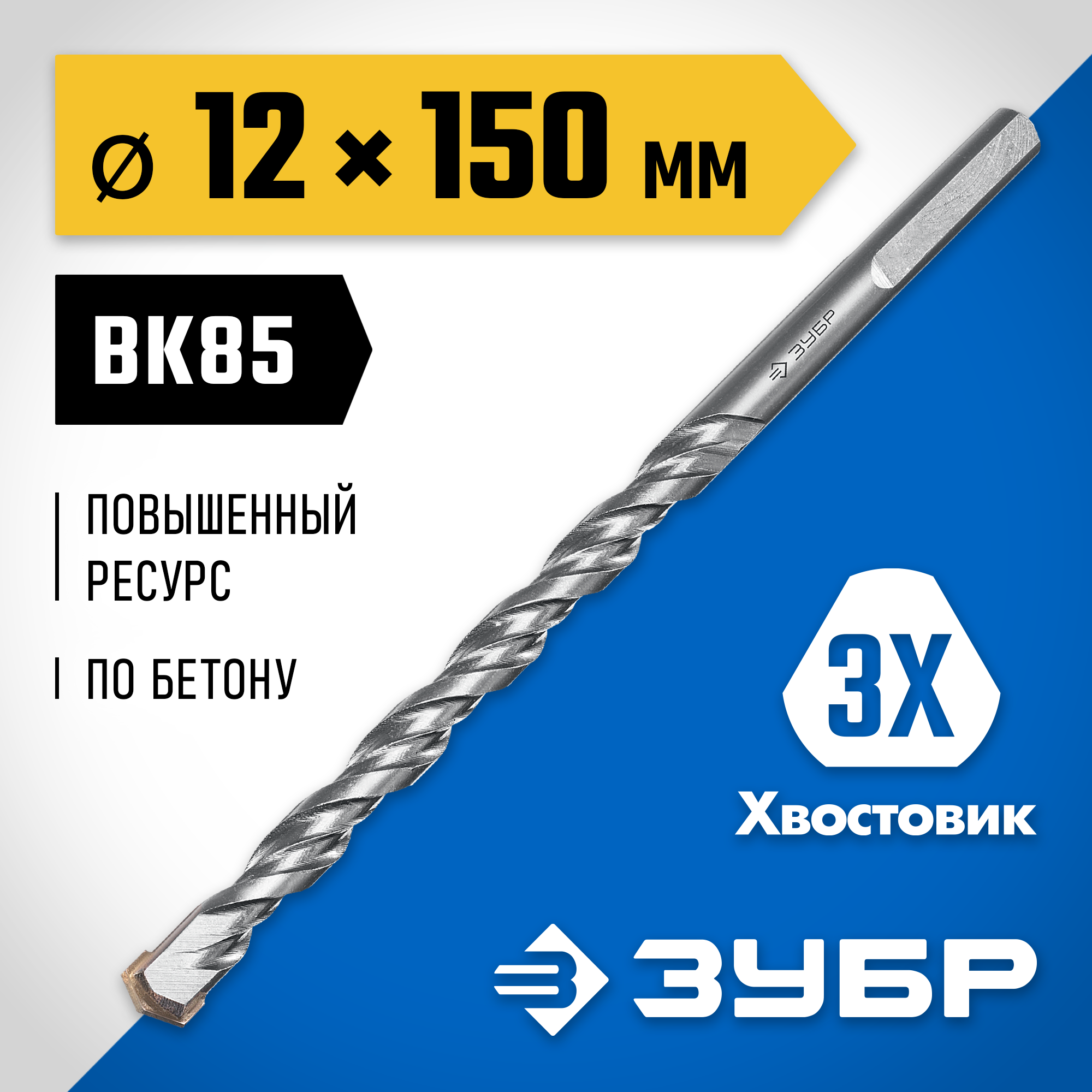 ЗУБР 12 x 150 мм, трехгранный хвостовик, сверло по бетону усиленное, Профессионал (2916-150-12)