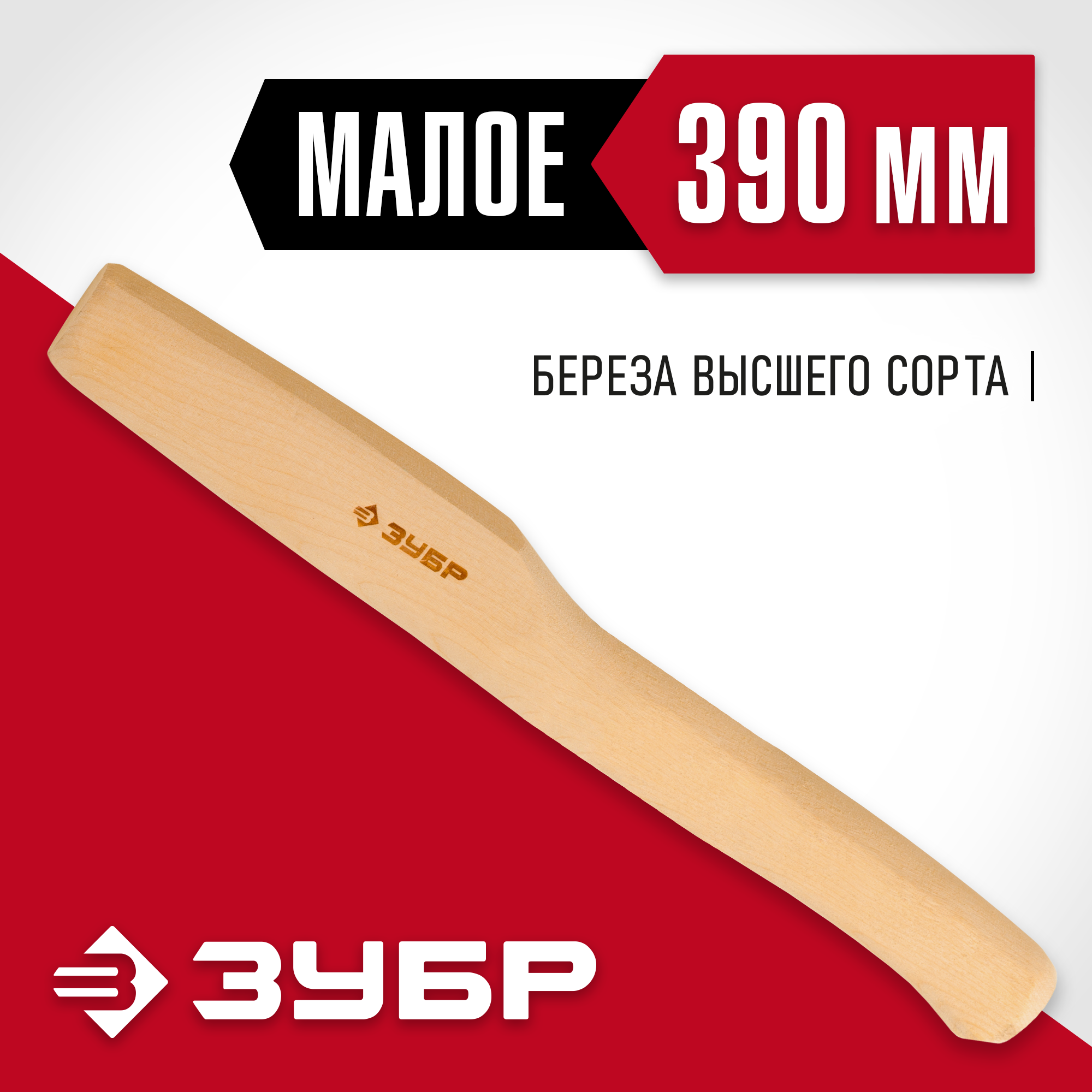 ЗУБР 390 мм, деревянное топорище (20952)