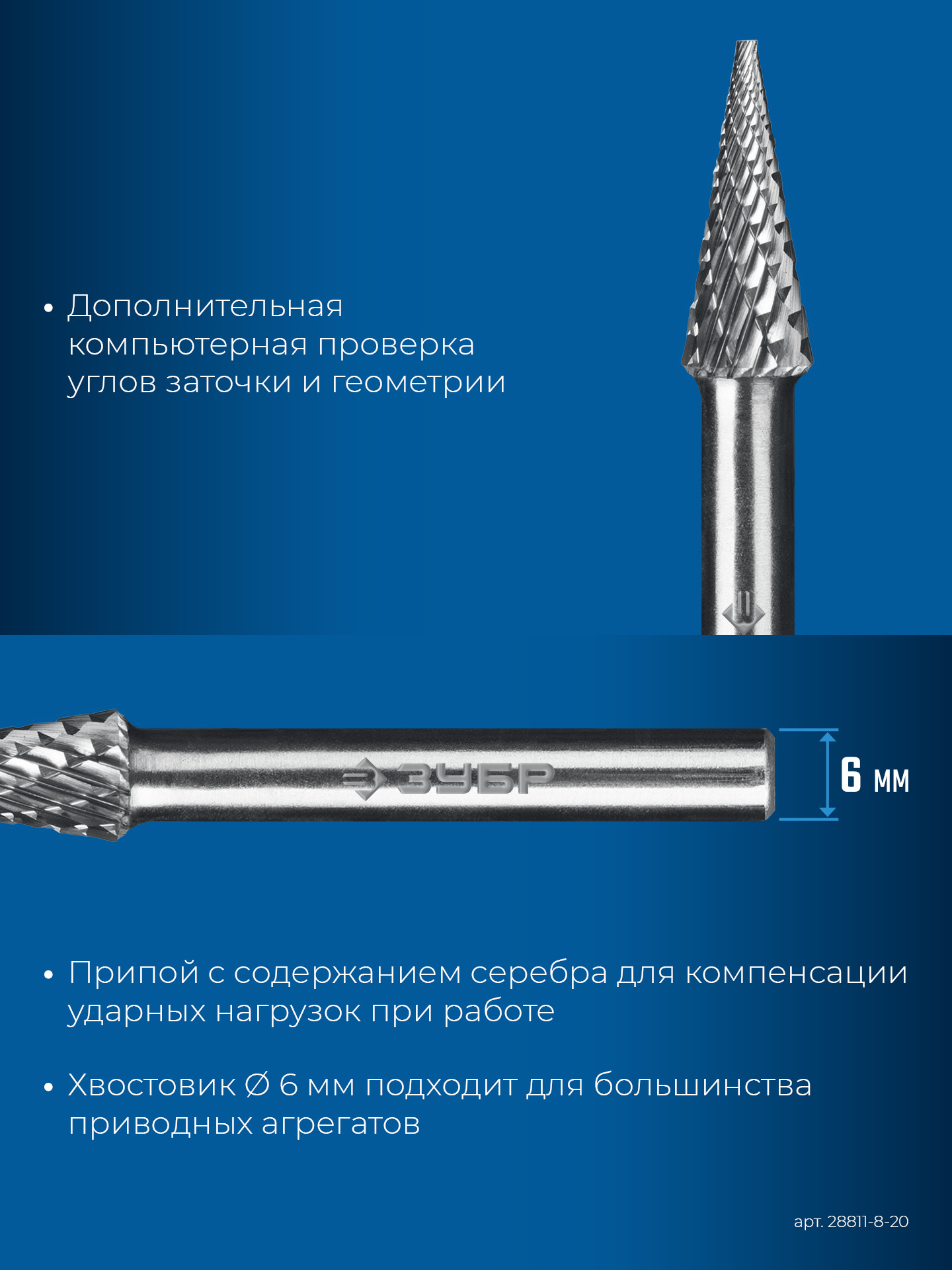 ЗУБР 8х20 мм, тип M (конус с острым углом 14°), хв-к 6 мм, твердосплавная борфреза, ПРОФЕССИОНАЛ (28811-8-20)