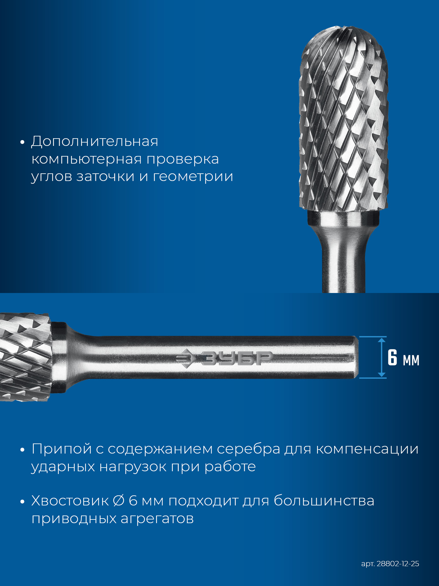 ЗУБР 12х25 мм, тип C (цилиндр со сферическим концом), хв-к 6 мм, твердосплавная борфреза, ПРОФЕССИОНАЛ (28802-12-25)