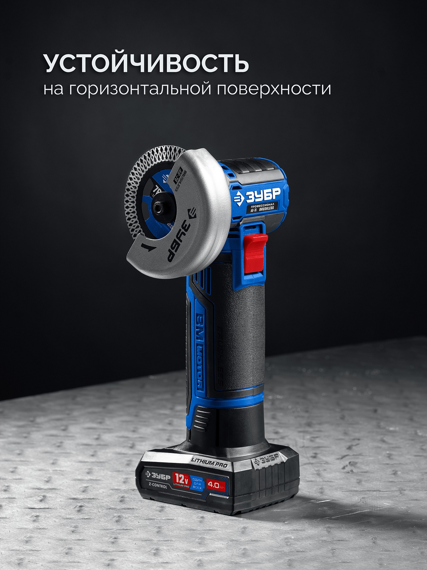 ЗУБР 12 В, D76 мм, 2 АКБ тип Т7 (4 А·ч), бесщеточная УШМ, сумка, Профессионал (AB-76-42)