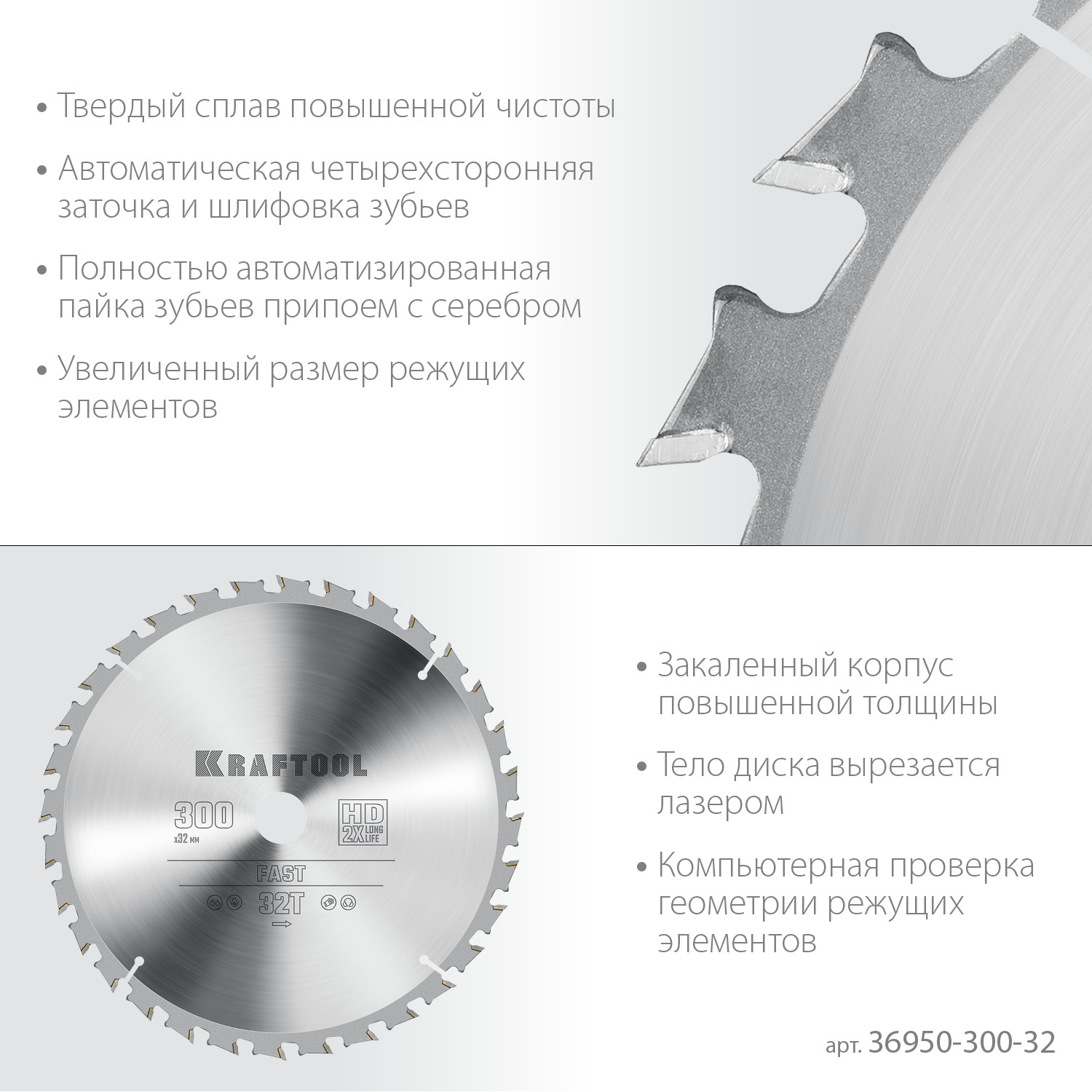 KRAFTOOL Fast, 300 х 32 мм, 32Т, пильный диск по дереву (36950-300-32)