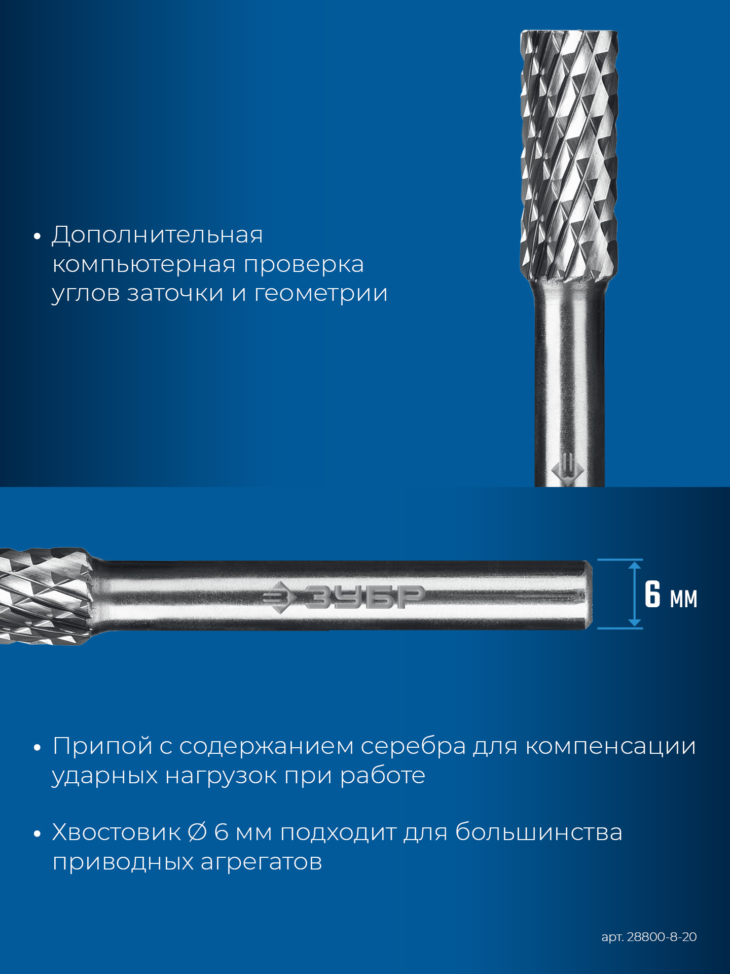 ЗУБР 8х20 мм, тип А (цилиндр с гладким торцом), хв-к 6 мм, твердосплавная борфреза, ПРОФЕССИОНАЛ (28800-8-20)