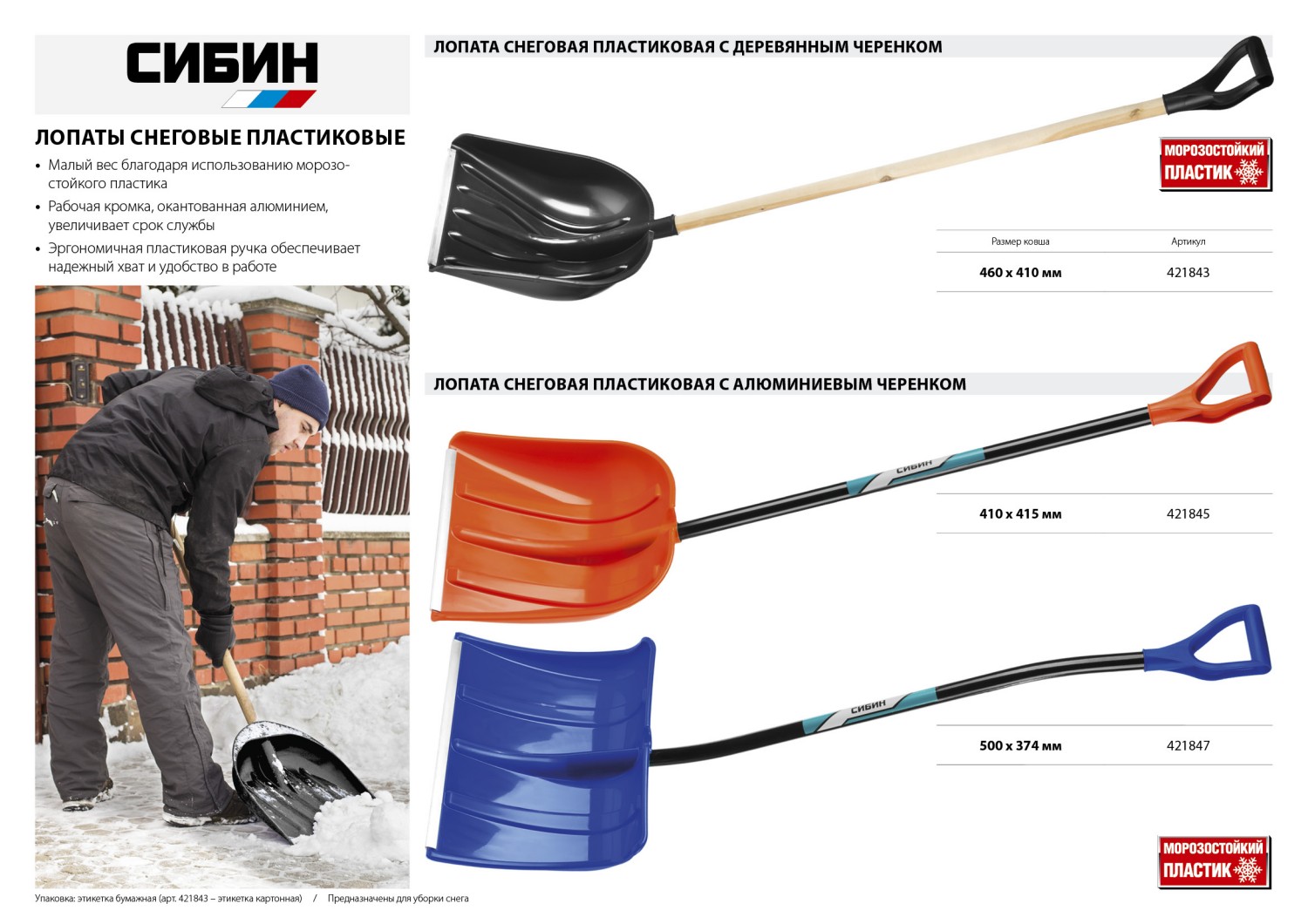СИБИН ЛПА-410, снеговая лопата, алюминиевый черенок, пластиковый ковш 410мм (421845)