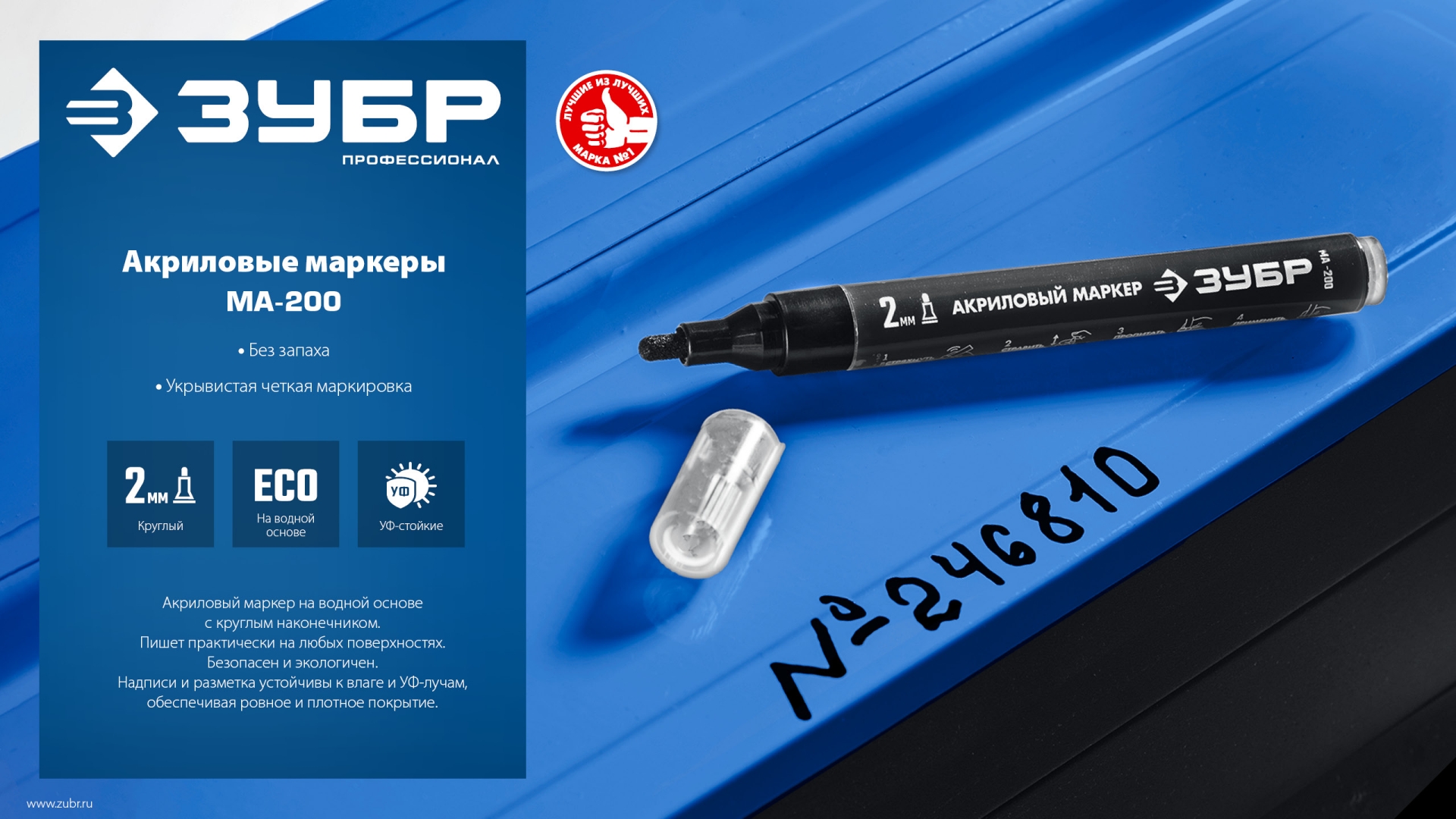 ЗУБР МА-200 белый, 2 мм акриловый маркер (06337-8)