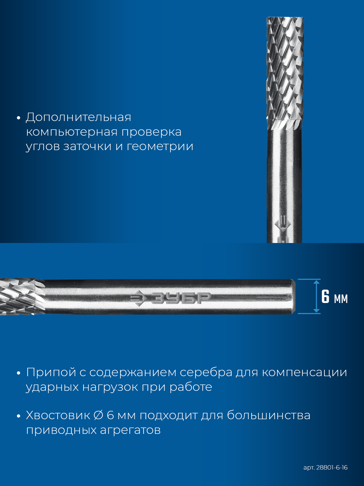 ЗУБР 6х16 мм, тип B (цилиндр с торцевыми зубьями), хв-к 6 мм, твердосплавная борфреза, ПРОФЕССИОНАЛ (28801-6-16)