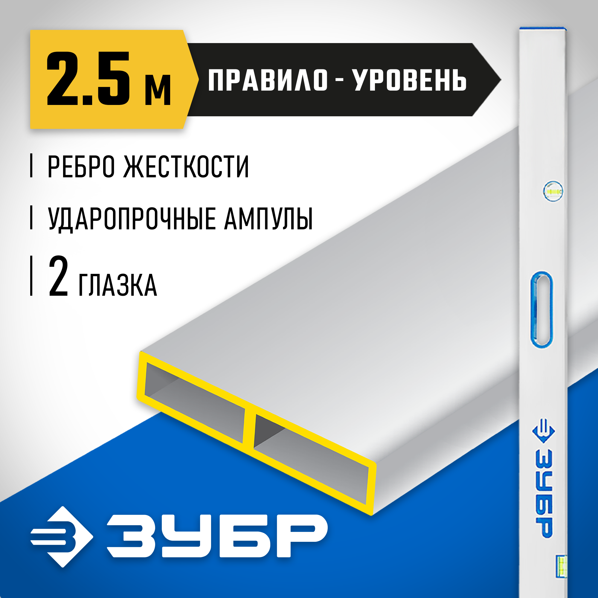 ЗУБР ППУ-Р 2.5 м, точность 0.5 мм/м, 2 глазка, Правило с уровнем и ручками (1075-2.5)