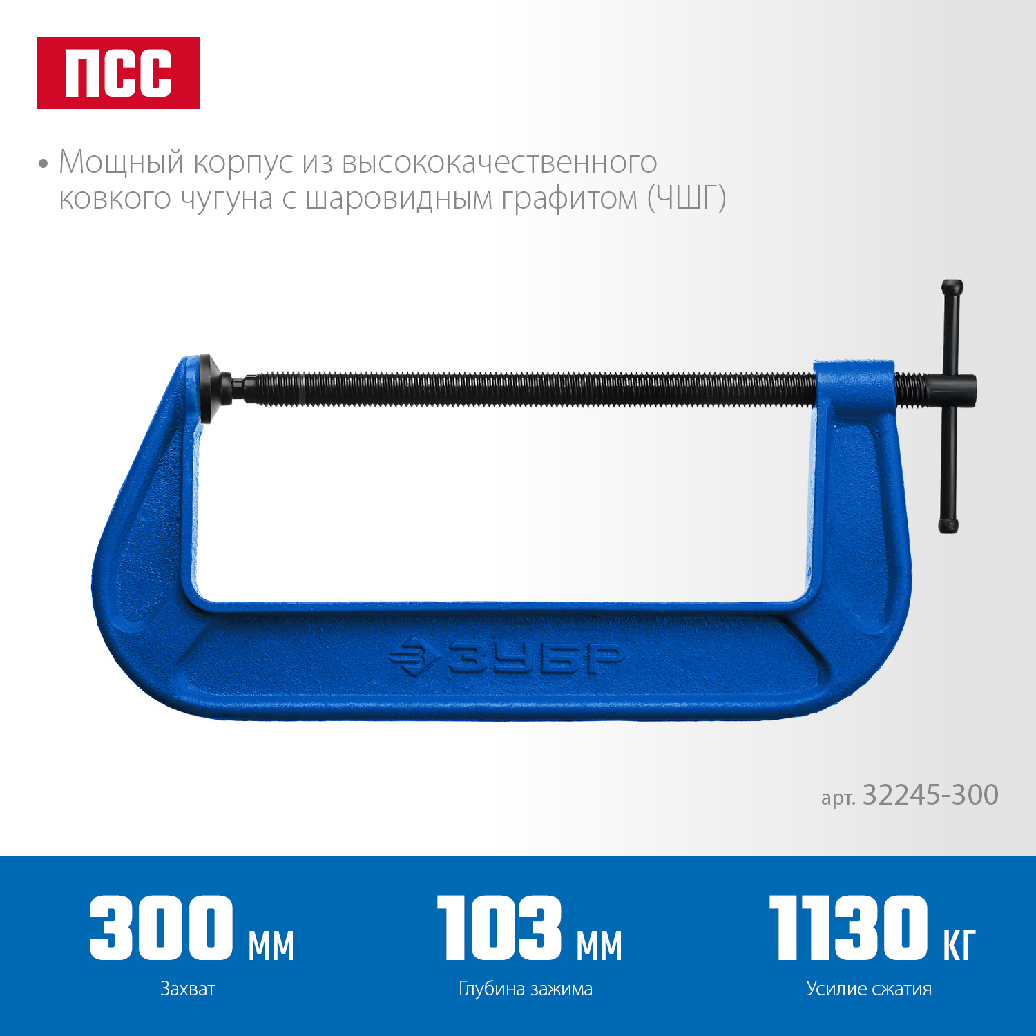 ЗУБР ПСС-300, 300 мм, чугунная струбцина тип С (G-образная), Профессионал (32245-300)