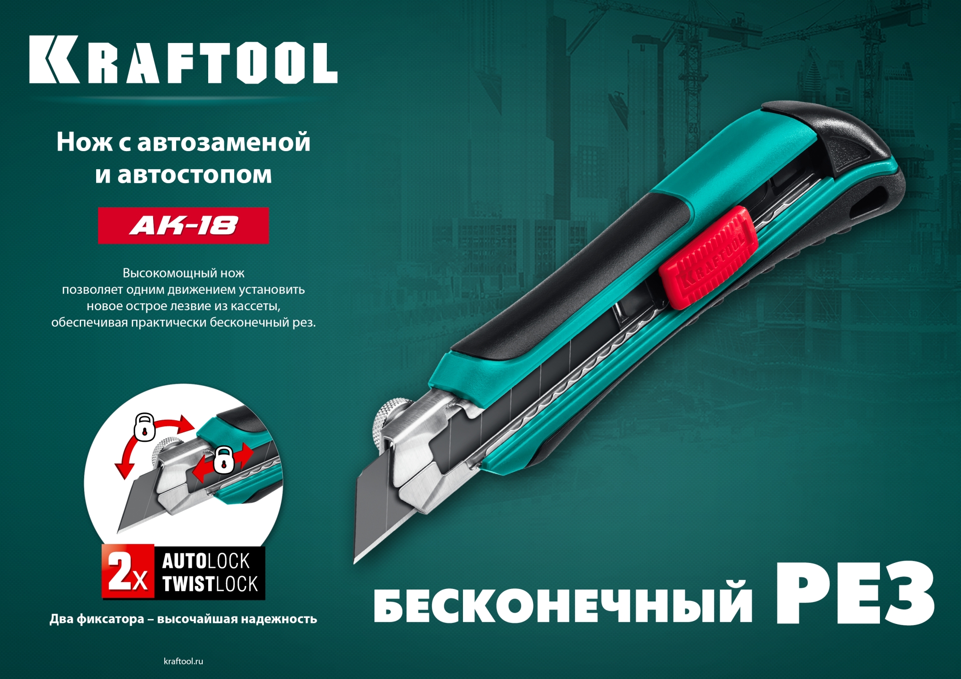 KRAFTOOL AK-18, 18 мм, нож с сегментированным лезвием (09193)