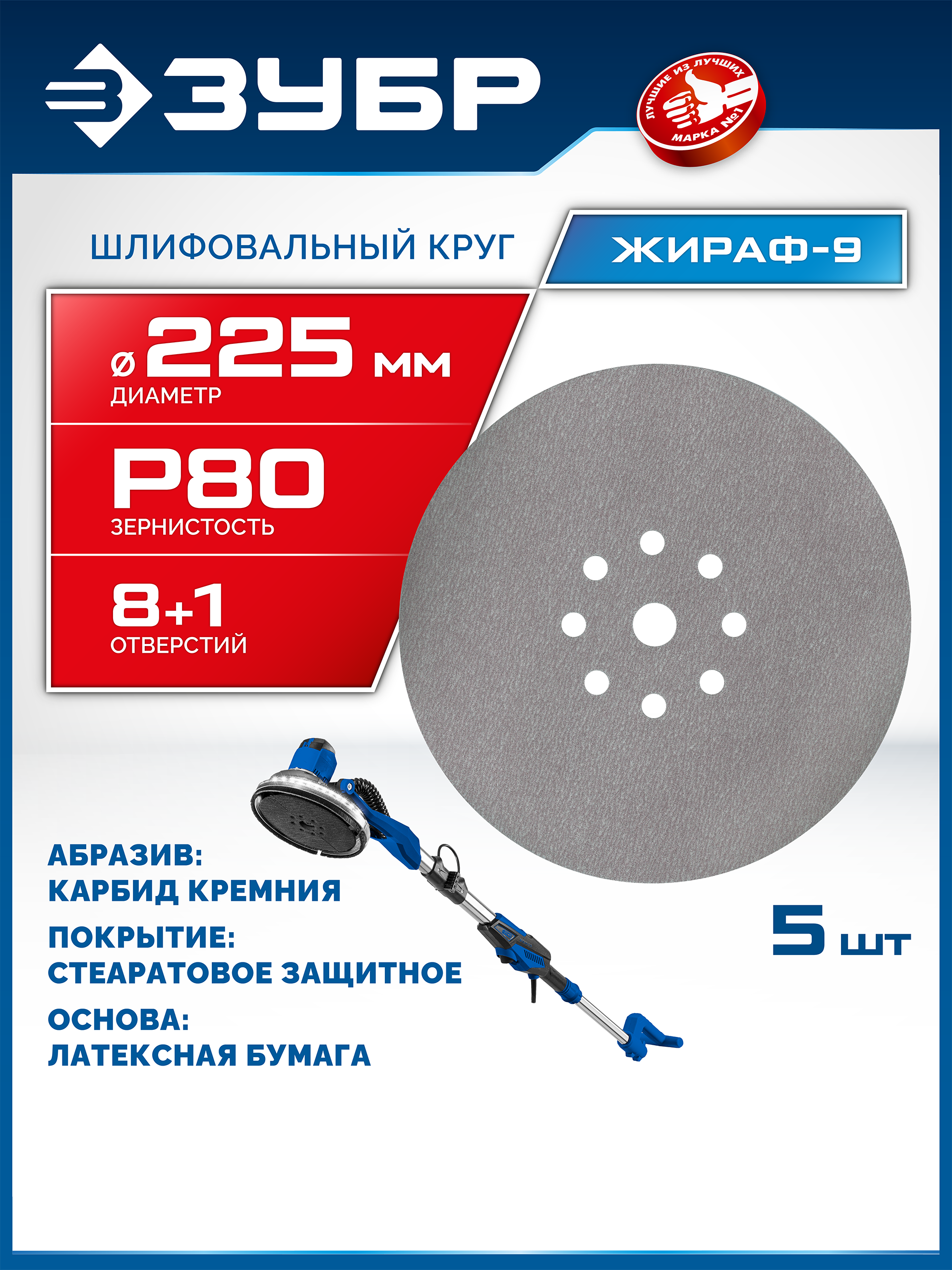 ЗУБР Жираф-9 225 мм, Р80, шлифовальный круг на липучке, 9 отв., 5 шт., Профессионал (35672-080)