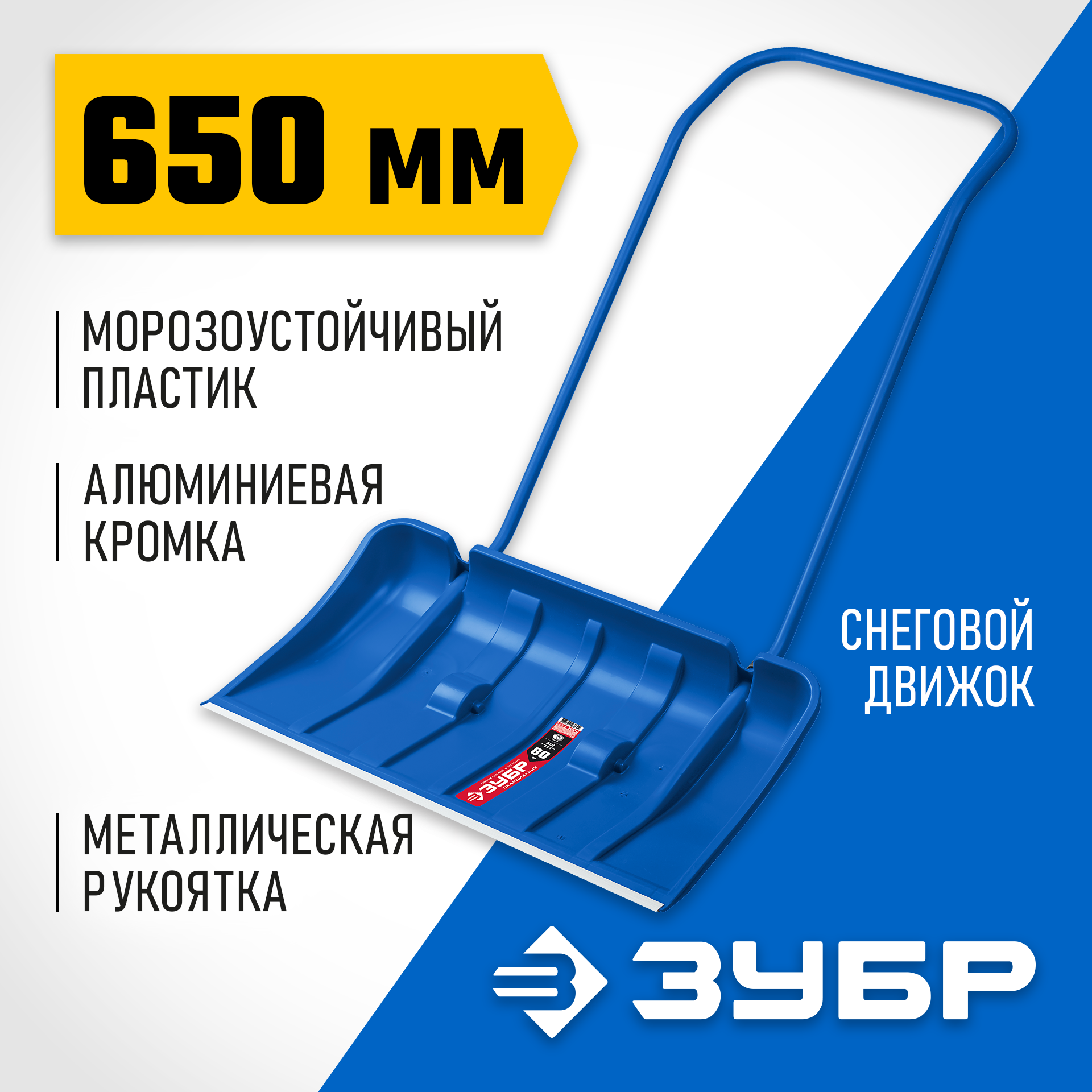ЗУБР СКАНДИНАВИЯ, снеговой движок (скрепер), на колесиках, пластиковый ковш 800мм (39937) Профессионал