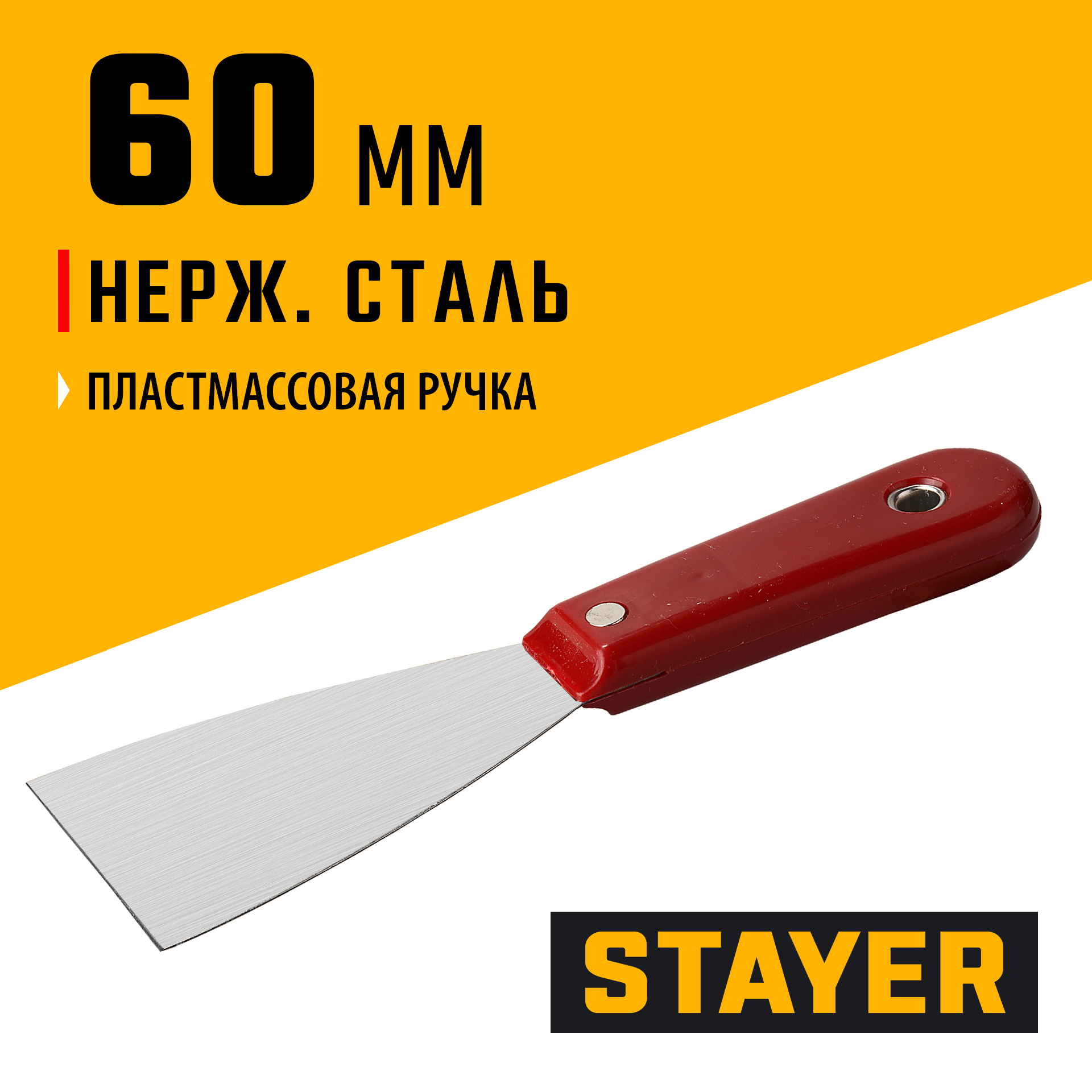 STAYER MAXFlat 60 мм, пластиковая ручка, стальной, шпатель (1003-060)