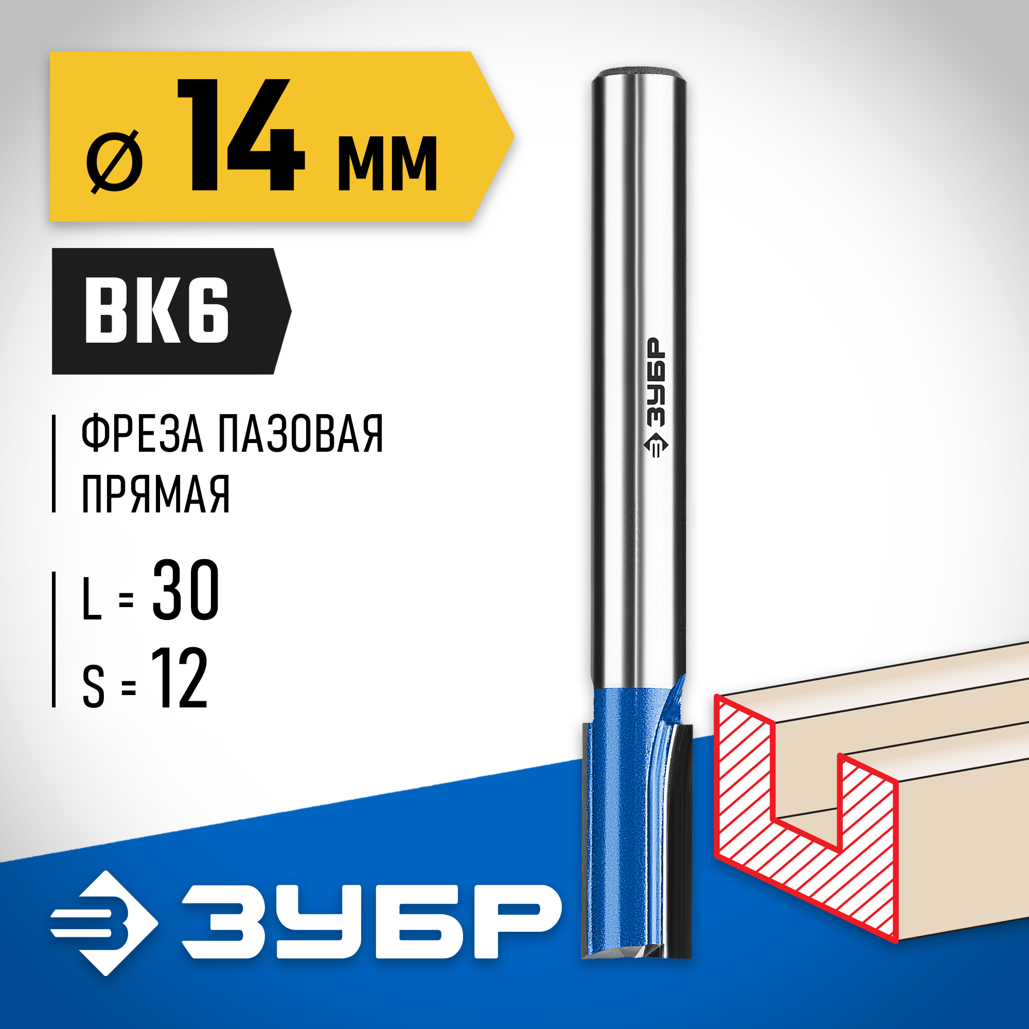 ЗУБР 14 x 30 мм, хвостовик 12 мм, фреза пазовая прямая с нижними подрезателями, Профессионал (28755-14-30)