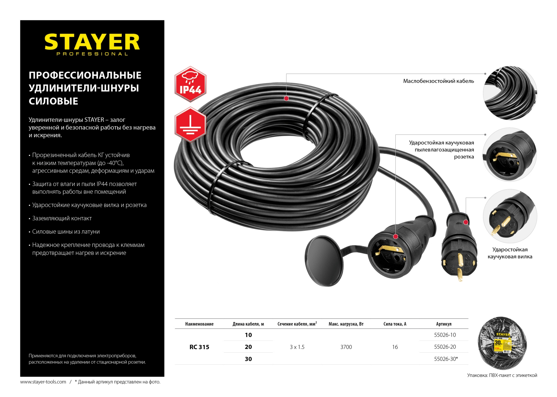 STAYER RC-315, КГ, 3 x 1.5 мм2, 10 м, 3700 Вт, IP44, силовой удлинитель-шнур (55026-10)