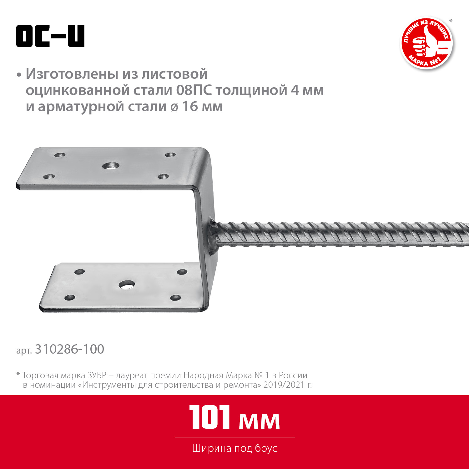 ЗУБР ОС-U, 101 x 120 x 60 мм, U-образное основание столба (310286-100)