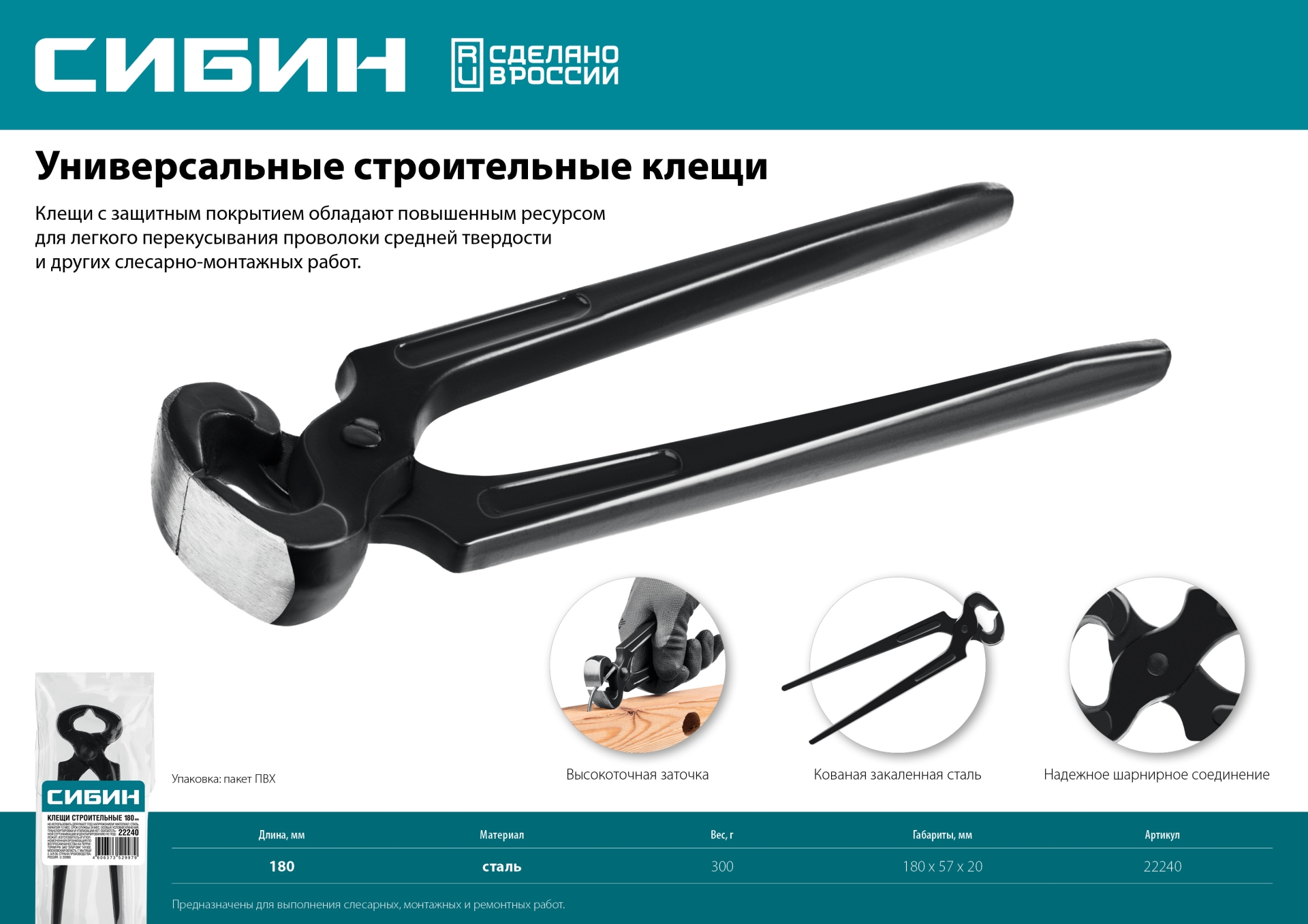СИБИН 180 мм, клещи строительные (22240)