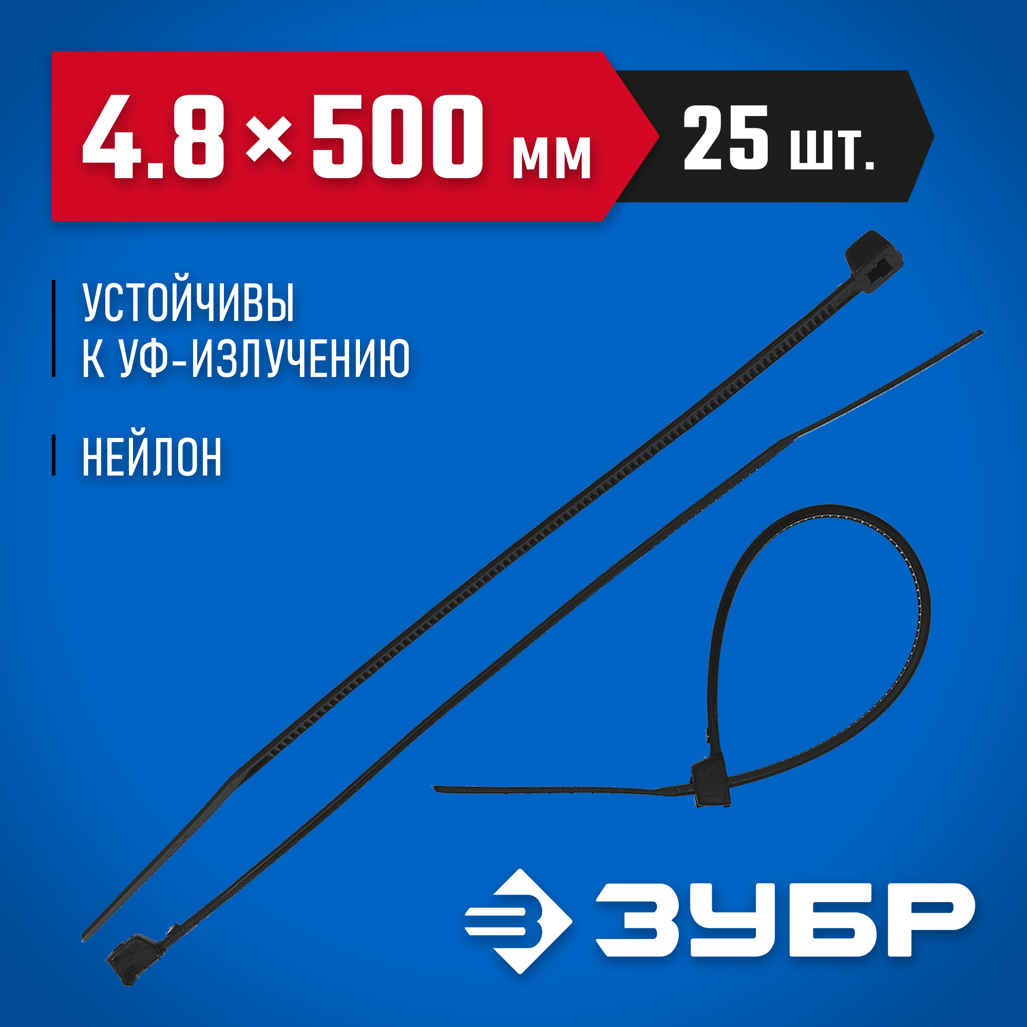 ЗУБР КС-Ч2, 4.8 x 500 мм, нейлон РА66, 25 шт, черные, кабельные стяжки, Профессионал (4-309037-48-500)