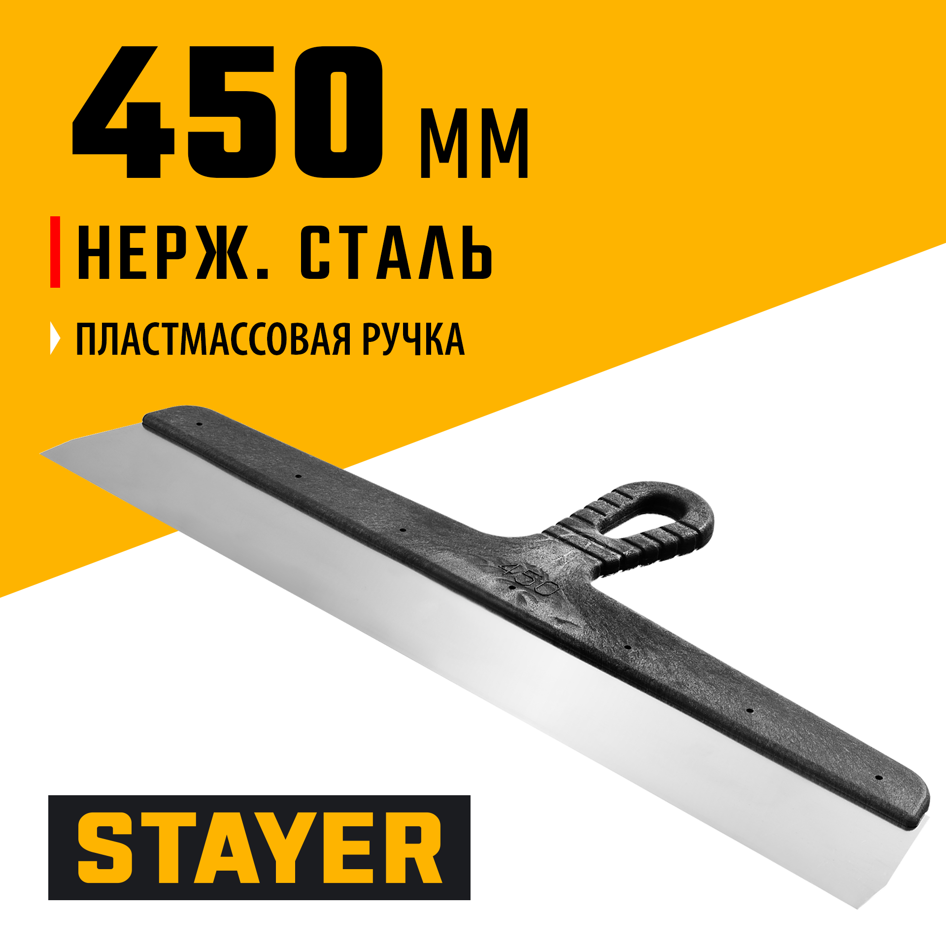 STAYER PROFlat, 450 мм, пластиковая ручка, нержавеющий фасадный шпатель, Professional (1008-45)