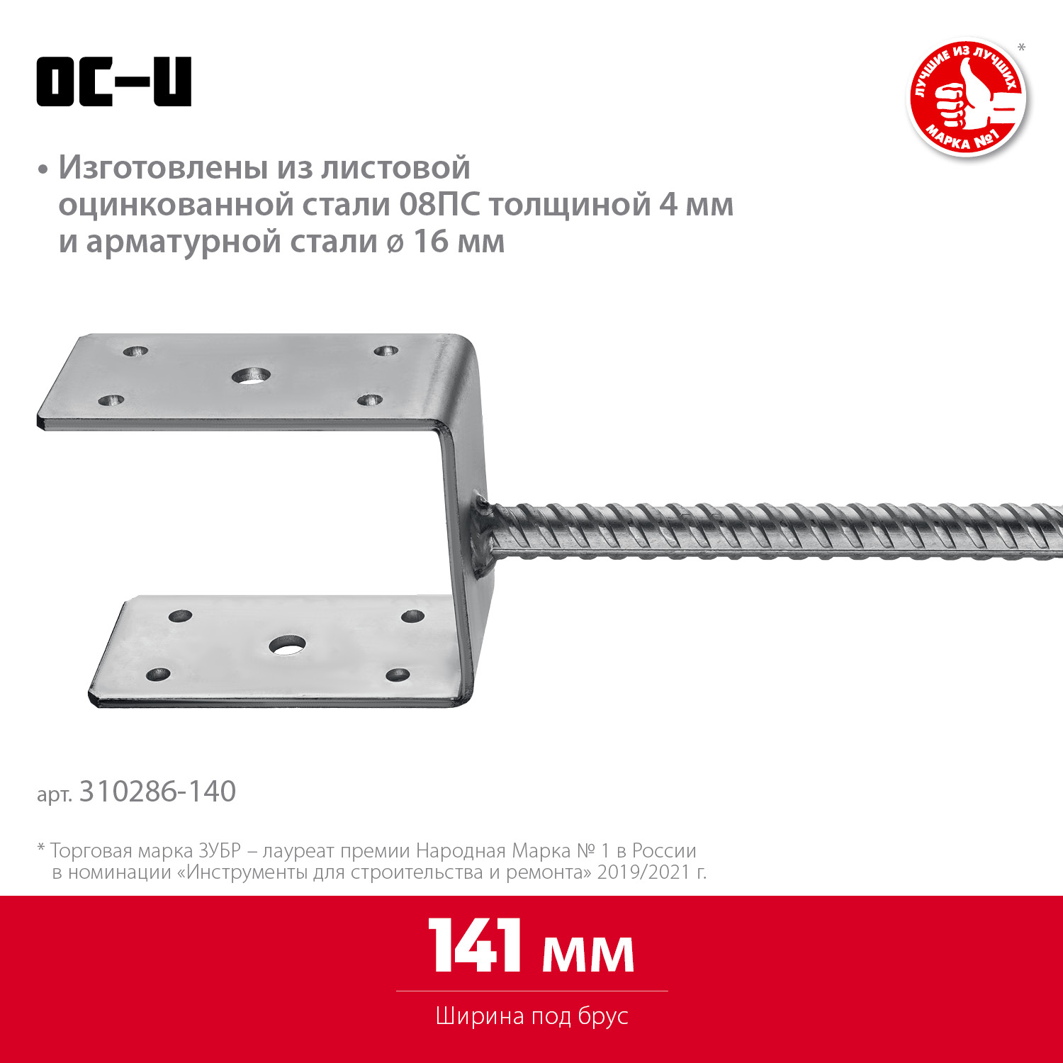 ЗУБР ОС-U, 141 x 120 x 60 мм, U-образное основание столба (310286-140)