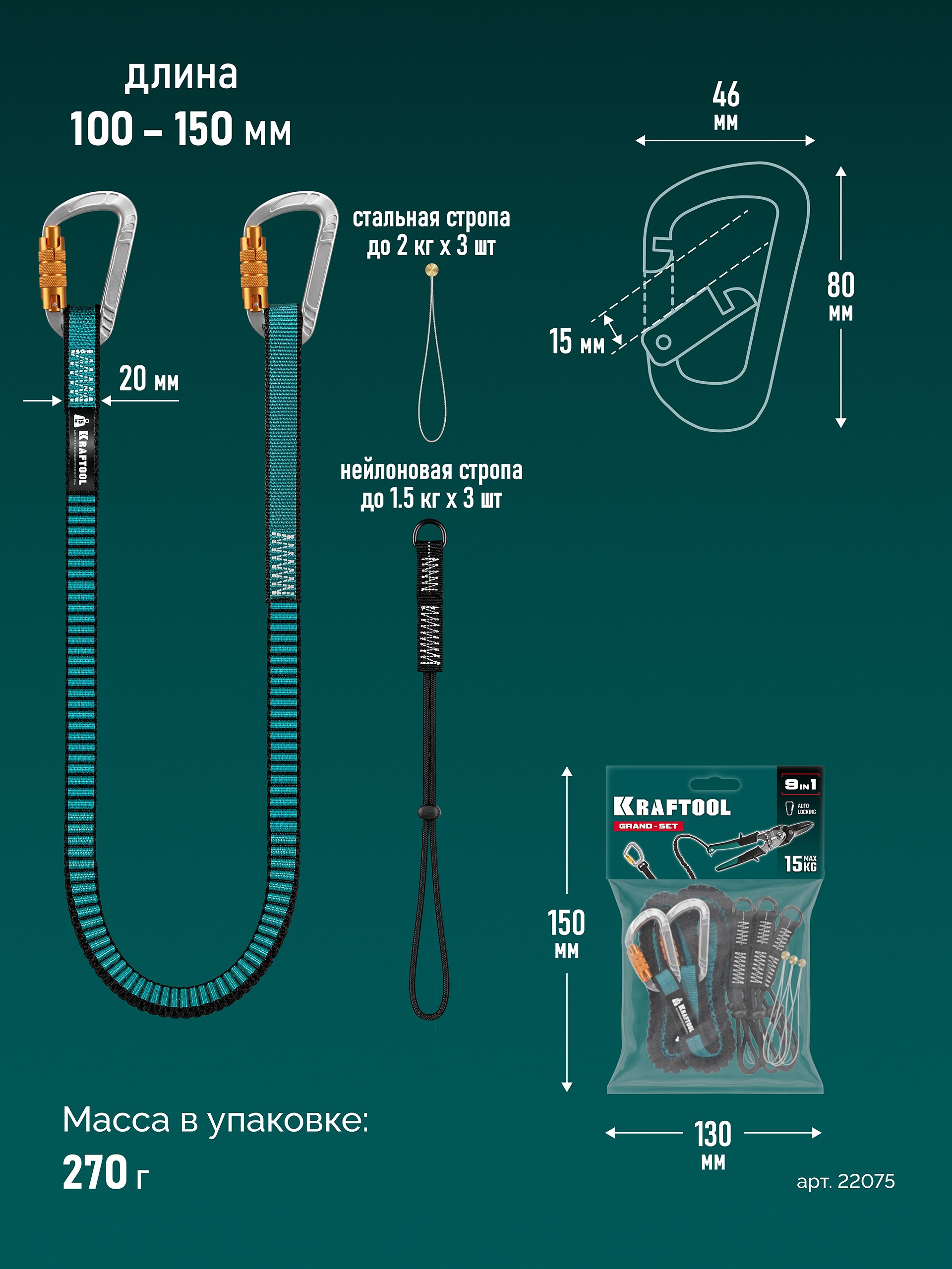 KRAFTOOL GRAND-SET, 100-150 см, до 15 кг, набор стропов для крепления инструмента (22075)