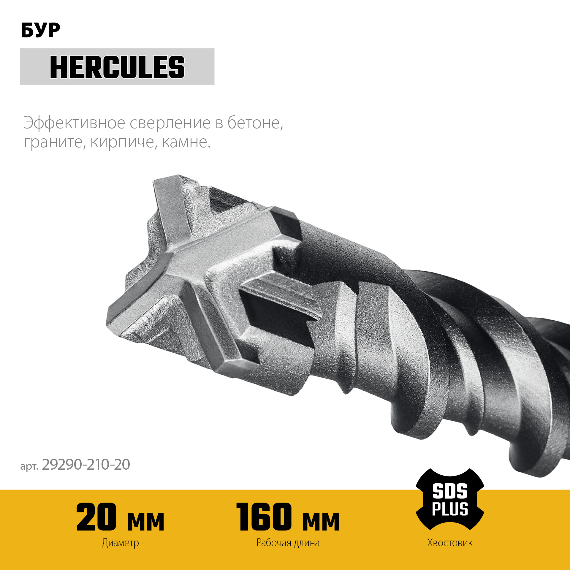 STAYER HERCULES-4Х 20x210 мм, SDS-plus бур (29290-210-20)